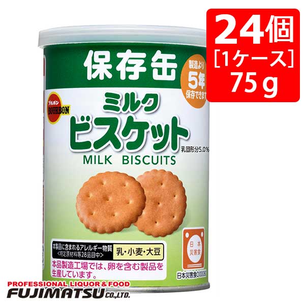 【非常食】ブルボン 缶入りミルクビスケット 75g×24個［1ケース］※3ケースまで1個口発送可母の日 父の日 就職 退職 ギフト 御祝 熨斗