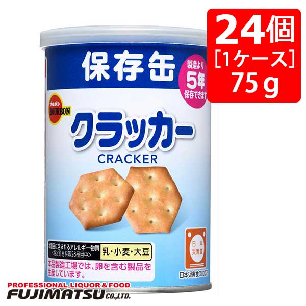 【非常食】ブルボン 缶入りミニクラッカー 75g×24個［1ケース］※3ケースまで1個口発送可母の日 父の日 就職 退職 ギフト 御祝 熨斗