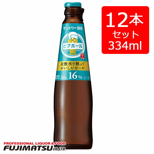 中味は、これまで培ってきた醸造技術を結集しながら、「ビアボール」ならではの醸造条件を確立することで、サントリーのビールとしては過去最高となるアルコール度数16％を実現しました。氷を入れ炭酸水でつくってもしっかりと感じられるビールのおいしさと、時間が経過しても崩れない味わいと香りのバランスが特長です。麦芽本来のうまみと深いコク、フルーティで爽やかな醸造香を、自分好みの濃さでお楽しみいただけます。 パッケージは、ターコイズブルーを基調に、シズル感のあるビールをイメージしたブランドロゴを中央に配しました。 ●おすすめのつくり方 ・グラス、氷、冷やした「ビアボール」と炭酸水をご準備ください。 ・氷をグラスいっぱいに入れて、炭酸水、「ビアボール」の順に入れてください。 ・最後にマドラーなどで軽く1回混ぜたら完成です。 　炭酸水と「ビアボール」の割合3：1がおすすめですが、好きな濃さでお楽しみいただけます。炭酸水を入れずに氷と「ビアボール」でつくるビアロックもお試しください。 【選べる配送方法】　 【商品詳細】 ■種類：ビール ■内容量：334ml ■本数：12本 ■アルコール度：16度 ●保存方法：冷暗所で振動がない所、開栓後は冷蔵庫保管 ------------------------------------------------------------------- ※お酒は20歳から！ ※商品画像とパッケージ、及びヴィンテージなどが、お送りする商品と異なる場合がございます。 ※生酒・火入れ回数の少ない日本酒、及びワイン類はクール便での発送をおすすめします。 ------------------------------------------------------------------- 取扱い商品 飲み物 飲料 お酒 酒類 清涼飲料水 炭酸飲料 コーヒー 水 ミネラルウォーター 果実飲料 野菜ジュース ジュース お茶 日本茶 緑茶 紅茶 ミルクティー コカ・コーラ 製品 ケース買い ペットボトル 缶 ボトル 瓶 ビン ダース ウイスキー ウヰスキー スコッチ バーボン スピリッツ ブランデー リキュール ウォッカ テキーラ ラム 中国酒 ワイン オーガニックワイン スパークリングワイン 白ワイン 赤ワイン ロゼワイン 日本酒 産地 全国 スパークリング日本酒 にごり酒 純米吟醸酒 純米大吟醸酒 純米酒 甘酒 日本酒セット 焼酎 甲類焼酎 泡盛 韓国焼酎 スパークリング焼酎 ビール ノンアルコールビール カクテルベース 梅酒 ノンアルコール ノンアルコールテイスト飲料 ソフトドリンク 食品 雑貨 ジャム おすすめの用途 記念日 母の日 父の日 敬老の日 バレンタインデー ホワイトデー 結婚記念日 デート 成人の日 七夕 海の日 勤労感謝の日 クリスマス クリスマスイブ 大晦日 正月 元日 元旦 お祝い 祝事 誕生日 誕生日祝い お誕生日 バースデー ハッピーバースデー 出産内祝い 出産祝い 婚約祝い 結婚祝い 引き出物 婚礼内祝 木婚式 花婚式 金婚式 内祝 還暦 病気全快祝 退院祝い 全快祝い 快気祝い 快気内祝 昇進祝い 入社 退職祝い 就職祝い 合格祝い 卒業 定年 退社 勤続祝い 創立祝い 開業祝い 開店祝い 閉店祝い 新築祝い 引越し祝い 転居祝い 転勤 独立祝い お家用 まとめ買い ケース買い 大容量 買いだめ ストック パントリー 防災 備蓄 弔事 お香典 法要 法事 お供え物 香典返し 仏事 祭場供養 お彼岸 初盆 初七日 一周忌 三回忌 七回忌 十三回忌 十七回忌 二十三回忌 二十七回忌 三十三回忌 五十回忌 法要のお返し 盆返し 祭場の志 十日祭 二十日祭 三十日祭 四十日祭 五十日祭切り上げ ご挨拶 季節の贈り物 お年賀 お正月 挨拶 御年始 お中元 暑中見舞い 残暑見舞い お歳暮 御歳暮 年末 年始 ご挨拶 催し物 パーティー イベント 宴会 集まり 家飲み ホームパーティー 誕生日会 発表会 祝賀会 成人式 受章式 授賞式 襲名披露宴 打ち上げ 新年会 忘年会 お花見 端午の節句 歓迎会 送迎会 来客 その他 お見舞い 贈答品 記念品 手土産 お土産 お返し 粗品 粗酒 差し入れ ギフト プレゼント 贈り物 感謝の品 景品 賞品 お礼 労い 贈りたい人 両親 お母さん お父さん 祖父 祖母 おじいちゃん おばあちゃん 家族 姉 妹 兄 弟 恋人 彼氏 彼女 先生 年上 年下 職場 先輩 後輩 同僚 社会人 大人 仲間 友達 お世話になった人