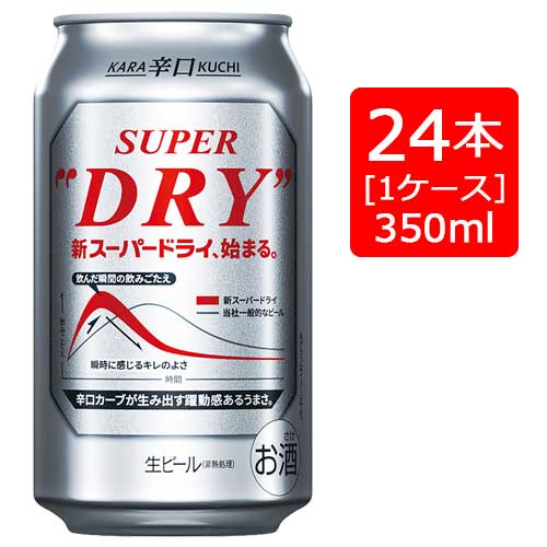 アサヒ スーパードライ 350ml×24本 アサヒビール※2ケースまで1個口で発送可能母の日 父の日 就職 退職 ギフト 御祝 熨斗