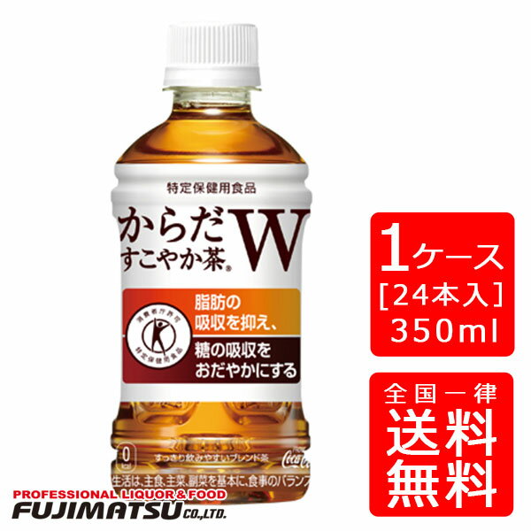 【送料無料】からだすこやか茶W+ 350ml【24本×1ケース】※代引き不可・クール便不可※のし・プレゼントラッピング・ギフト包装不可※コカ・コーラ製品以外との同梱不可ご注文完了後のキャンセル不可