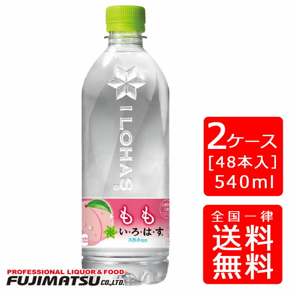 【送料無料】いろはす もも 555mlPET【24本×2ケース】※代引き不可・クール便不可※のし・プレゼントラッピング・ギフト包装不可※コカ・コーラ製品以外との同梱不可ご注文完了後のキャンセル不可