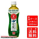 特保でも急須でいれたような本格的な味わい。独自の“にごり”で、主力緑茶製品に比べても高い味わい評価。飲みやすく、普段の緑茶の代わりに毎日でも飲める。難消化性デキストリンによるW特保。脂肪の吸収を抑える+糖の吸収をおだやかにする。【選べる配送方法】【商品詳細】■内容量500ml■原材料食物繊維(難消化性デキストリン)、緑茶(国産)、ビタミンC■栄養成分エネルギー0kcal、たんぱく質0g、脂質0g、炭水化物5.5g(糖質0g、食物繊維5.5g)、食塩相当量0.02〜0.14g、関与成分:難消化性デキストリン(食物繊維として)5g、カフェイン65mg■賞味期限メーカー製造日より8ヶ月 ■発送はメーカーからとなりますので本商品は、代金引換不可となります。 ■メーカーからの発送となるため、当店からの発送致します商品との同梱不可となります。 ■ご注文完了後、出荷完了後のキャンセルは不可です。 ■出荷完了後の受け取り拒否、長期不在により返送された場合は、返送時送料はお客様ご負担となります。 ■メーカーへの依頼が完了致しました後の住所変更は転送料金有料となり、全てお客様ご負担となります。 他のコカコーラ製品(送料無料)をご希望の方はこちら！→ ★クリック★●商品に関するお問い合わせは下記まで　日本コカ・コーラ株式会社　〒150-0002　東渋谷区渋谷4-6-3　0120-30-8509当店は、業務用酒販店のため、COCA COLAコカコーラ社をはじめ伊藤園、SUNTORY サントリー KIRIN キリン ASAHI アサヒ PEPSI ペプシ 他、各メーカーの各種飲料製品や、綾鷹 アヤタカ おーいお茶 お?いお茶 緑茶 玉露 玄米茶 爽健美茶 からだすこやか茶 からだ巡茶 烏龍茶 ウーロン茶 ジャスミン茶 ジャスミンティー日本茶 煎茶 ほうじ茶 焙じ茶 抹茶 茶 ルイボスティ　中国茶 濃い味 生茶 特茶 等々のお茶、い・ろ・は・す いろはす 森の水だより 奥大山の天然水 六甲のおいしい水 クリスタルガイザー VOVICボルヴィック EVIANエビアン 等々も各種 ミネラルウォーター も取り揃えています。≪商品の保管期限について≫長期不在等、商品をお受け取りにならず、商品が返送された場合、返送時送料を追加請求致します。 長期不在等、商品をお受け取りになられない場合の当店保管期限は2週間となっております。ご注文後、保管期間が2週間を超過した場合、当店のほうで処分させていただきます。その際、返金は一切できませんのでご了承くださいませ。 ※予告なく、商品画像とパッケージ、仕様が異なる商品をお送りする場合がございます。 取扱い商品 飲み物 飲料 お酒 酒類 清涼飲料水 炭酸飲料 コーヒー 水 ミネラルウォーター 果実飲料 野菜ジュース ジュース お茶 日本茶 緑茶 紅茶 ミルクティー コカ・コーラ 製品 ケース買い ペットボトル 缶 ボトル 瓶 ビン ダース ウイスキー ウヰスキー スコッチ バーボン スピリッツ ブランデー リキュール ウォッカ テキーラ ラム 中国酒 ワイン オーガニックワイン スパークリングワイン 白ワイン 赤ワイン ロゼワイン 日本酒 産地 全国 スパークリング日本酒 にごり酒 純米吟醸酒 純米大吟醸酒 純米酒 甘酒 日本酒セット 焼酎 甲類焼酎 泡盛 韓国焼酎 スパークリング焼酎 ビール ノンアルコールビール カクテルベース 梅酒 ノンアルコール ノンアルコールテイスト飲料 ソフトドリンク 食品 雑貨 ジャム おすすめの用途 記念日 母の日 父の日 敬老の日 バレンタインデー ホワイトデー 結婚記念日 デート 成人の日 七夕 海の日 勤労感謝の日 クリスマス クリスマスイブ 大晦日 正月 元日 元旦 お祝い 祝事 誕生日 誕生日祝い お誕生日 バースデー ハッピーバースデー 出産内祝い 出産祝い 婚約祝い 結婚祝い 引き出物 婚礼内祝 木婚式 花婚式 金婚式 内祝 還暦 病気全快祝 退院祝い 全快祝い 快気祝い 快気内祝 昇進祝い 入社 退職祝い 就職祝い 合格祝い 卒業 定年 退社 勤続祝い 創立祝い 開業祝い 開店祝い 閉店祝い 新築祝い 引越し祝い 転居祝い 転勤 独立祝い お家用 まとめ買い ケース買い 大容量 買いだめ ストック パントリー 防災 備蓄 弔事 お香典 法要 法事 お供え物 香典返し 仏事 祭場供養 お彼岸 初盆 初七日 一周忌 三回忌 七回忌 十三回忌 十七回忌 二十三回忌 二十七回忌 三十三回忌 五十回忌 法要のお返し 盆返し 祭場の志 十日祭 二十日祭 三十日祭 四十日祭 五十日祭切り上げ ご挨拶 季節の贈り物 お年賀 お正月 挨拶 御年始 お中元 暑中見舞い 残暑見舞い お歳暮 御歳暮 年末 年始 ご挨拶 催し物 パーティー イベント 宴会 集まり 家飲み ホームパーティー 誕生日会 発表会 祝賀会 成人式 受章式 授賞式 襲名披露宴 打ち上げ 新年会 忘年会 お花見 端午の節句 歓迎会 送迎会 来客 その他 お見舞い 贈答品 記念品 手土産 お土産 お返し 粗品 粗酒 差し入れ ギフト プレゼント 贈り物 感謝の品 景品 賞品 お礼 労い 贈りたい人 両親 お母さん お父さん 祖父 祖母 おじいちゃん おばあちゃん 家族 姉 妹 兄 弟 恋人 彼氏 彼女 先生 年上 年下 職場 先輩 後輩 同僚 社会人 大人 仲間 友達 お世話になった人