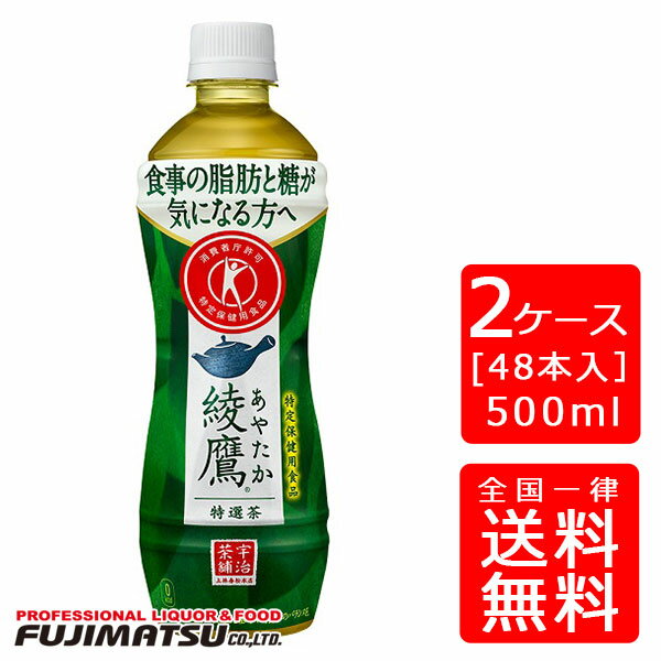 【送料無料】綾鷹 特選茶 PET 500ml【24本×2ケース】※代引き不可・クール便不可※のし・プレゼントラッピング・ギフト包装不可※コカ・コーラ製品以外との同梱不可ご注文完了後のキャンセル不可