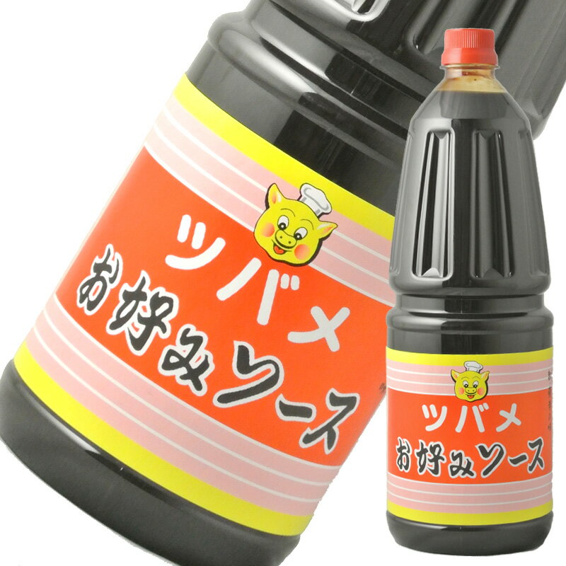 ツバメソース お好みソース 1800ml母の日 父の日 就職 退職 ギフト 御祝 熨斗