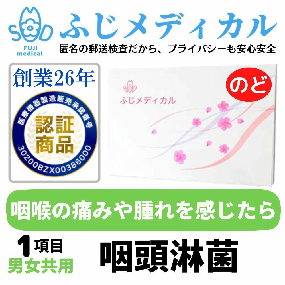 ふじメディカル 性病検査キット 男女共通 ( 咽頭 ( のど ) 淋菌 の 性病検査 性感染症 )自宅で性病検査 性病検査 自宅 性病 検査キット 送料無料 早期発見 STI検査 夏 即日 匿名 STD 簡単 説明書 淋菌検査 郵送 あす楽対応 セルフ 診断