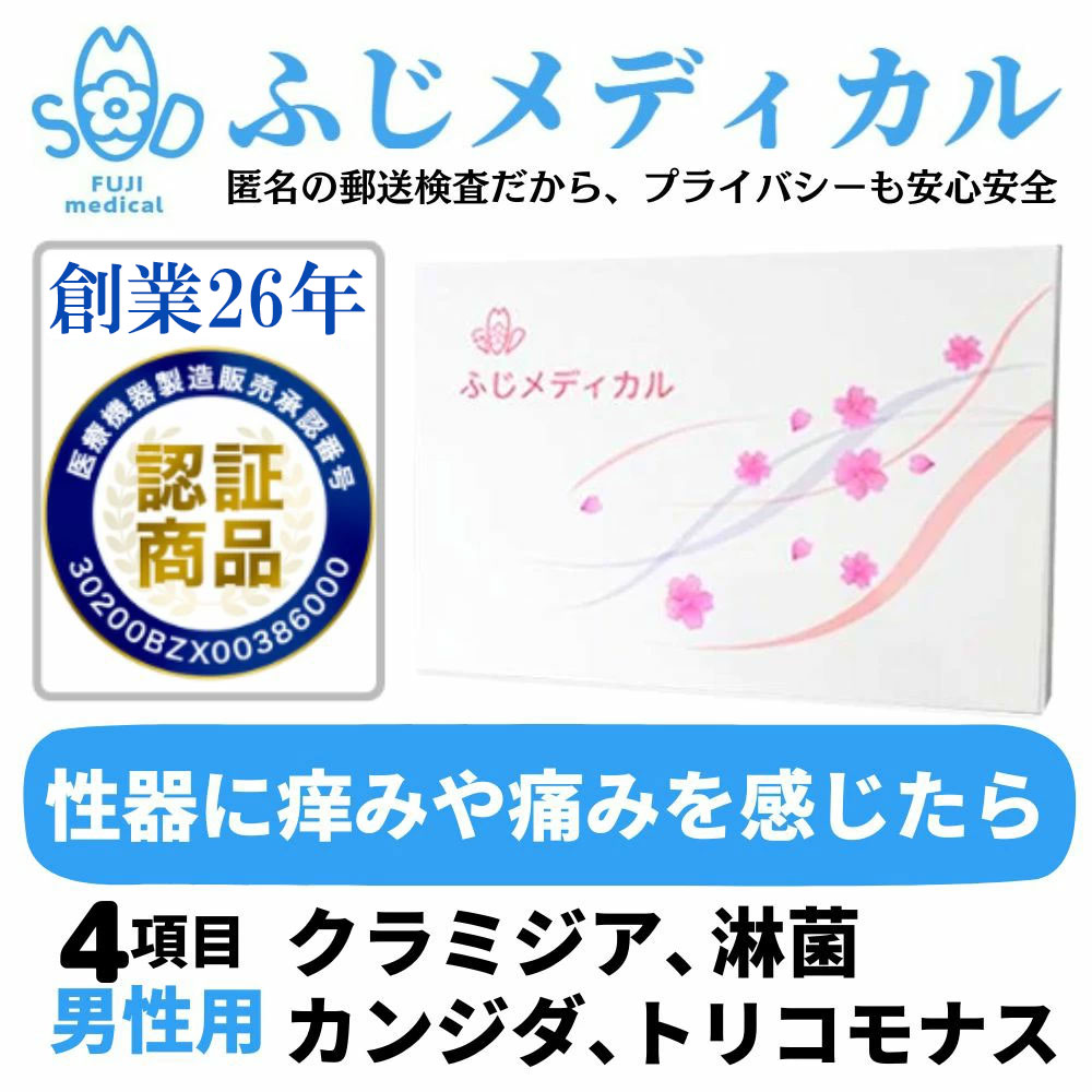 ふじメディカル 性病検査キット 男性用 4項目セット ( 淋菌 クラミジア トリコモナス カンジダ のお得な 性病検査 性感染症 セット) 自宅で性病検査 性病検査 STI検査 夏 自宅 性病 検査キット 送料無料 早期発見 即日 匿名 STD 簡単 郵送 セルフ 診断 早い 正確 高精度