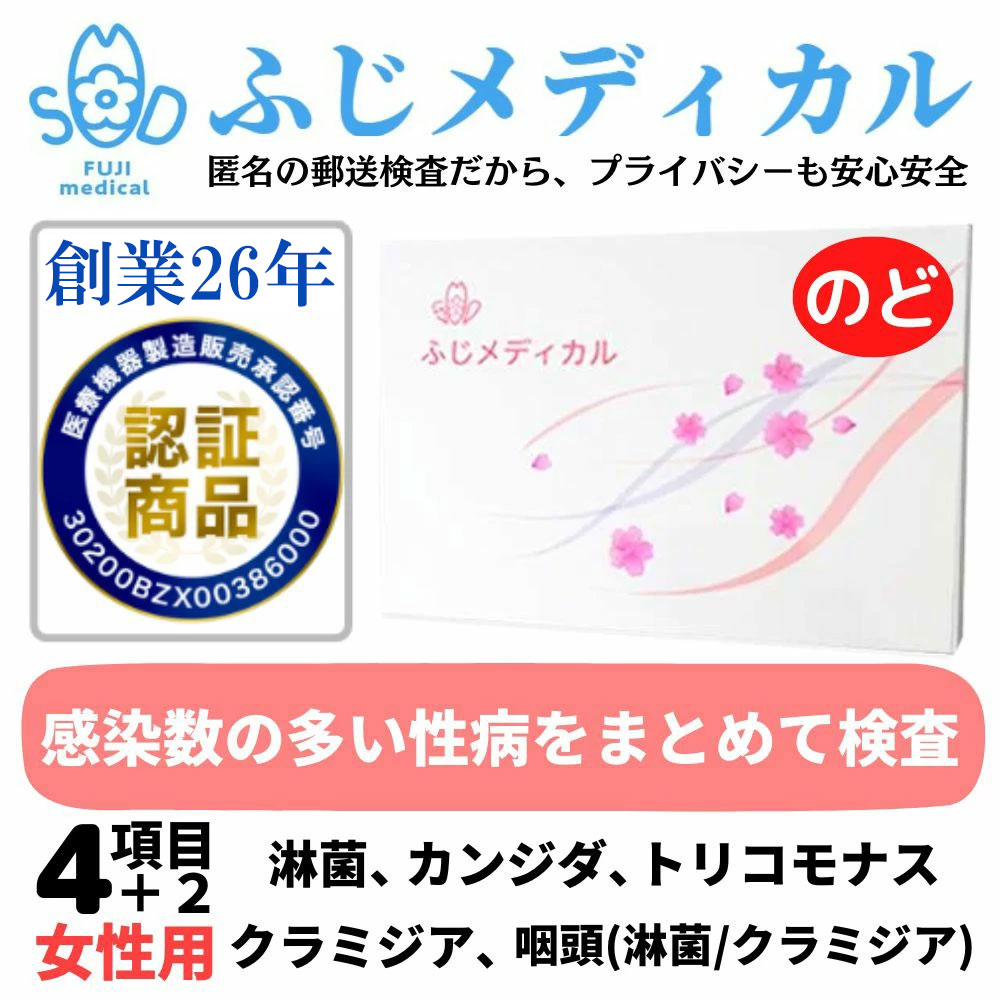 ふじメディカル 性病検査キット 女性用 4項目+咽頭(のど)セット( 淋菌 クラミジア トリコモナス カンジダ 咽頭クラミジア 咽頭淋菌 性病検査 性感染症 ) 自宅で性病検査 STI検査 自宅 性病 検査キット 送料無料 夏 早期発見 即日 郵送 女 セルフ 診断 精確 正確
