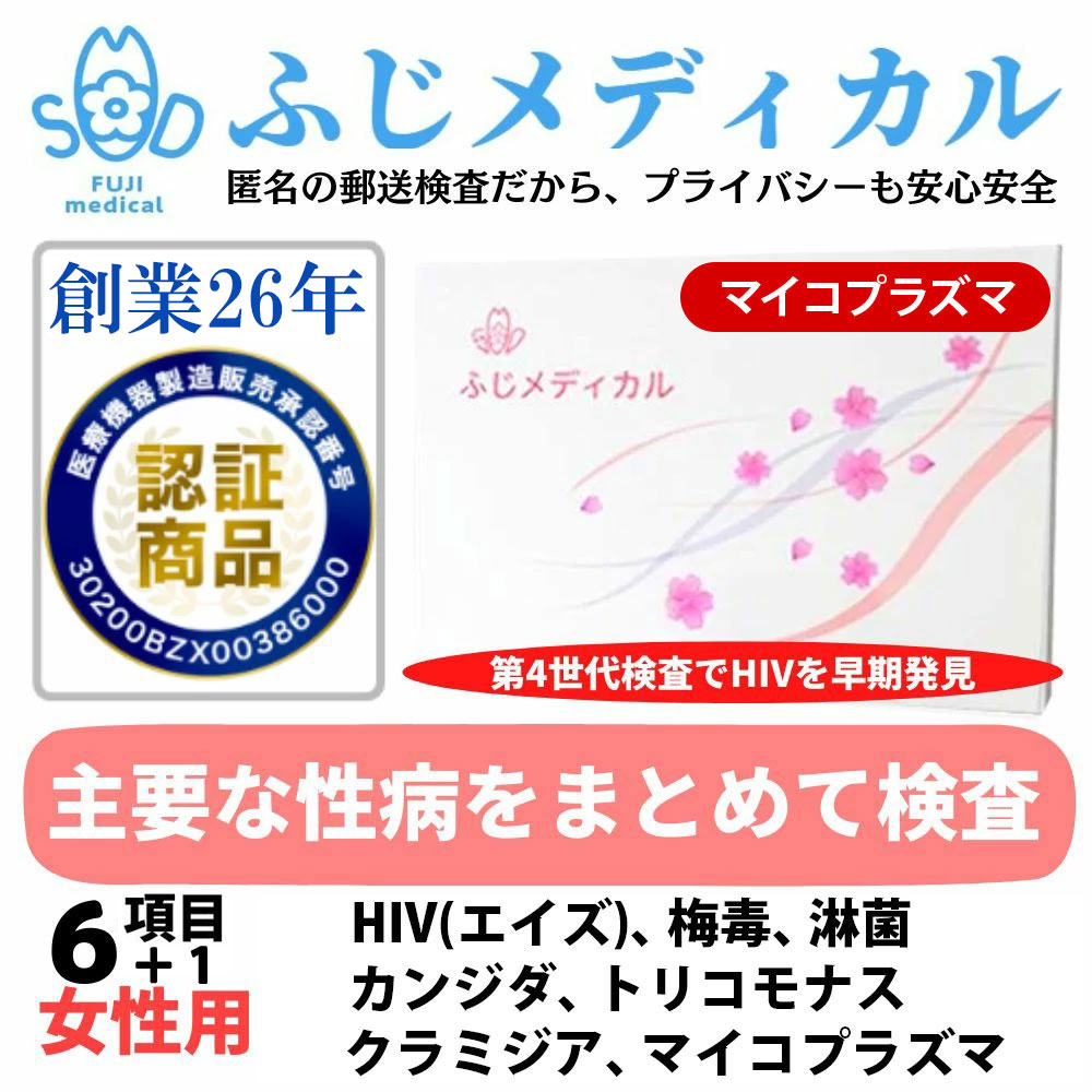 【最短即日結果確認】 性病検査キット 女性用 6項目+マイコプラズマ( HIV エイズ 梅毒 淋病 クラミジア トリコモナス カンジダ お手軽 定期検査 人気 性病検査 性感染症 セット) HIV検査キット エイズ検査 自宅 性病 匿名 検査キット STI検査 即日 郵送 ふじメディカル