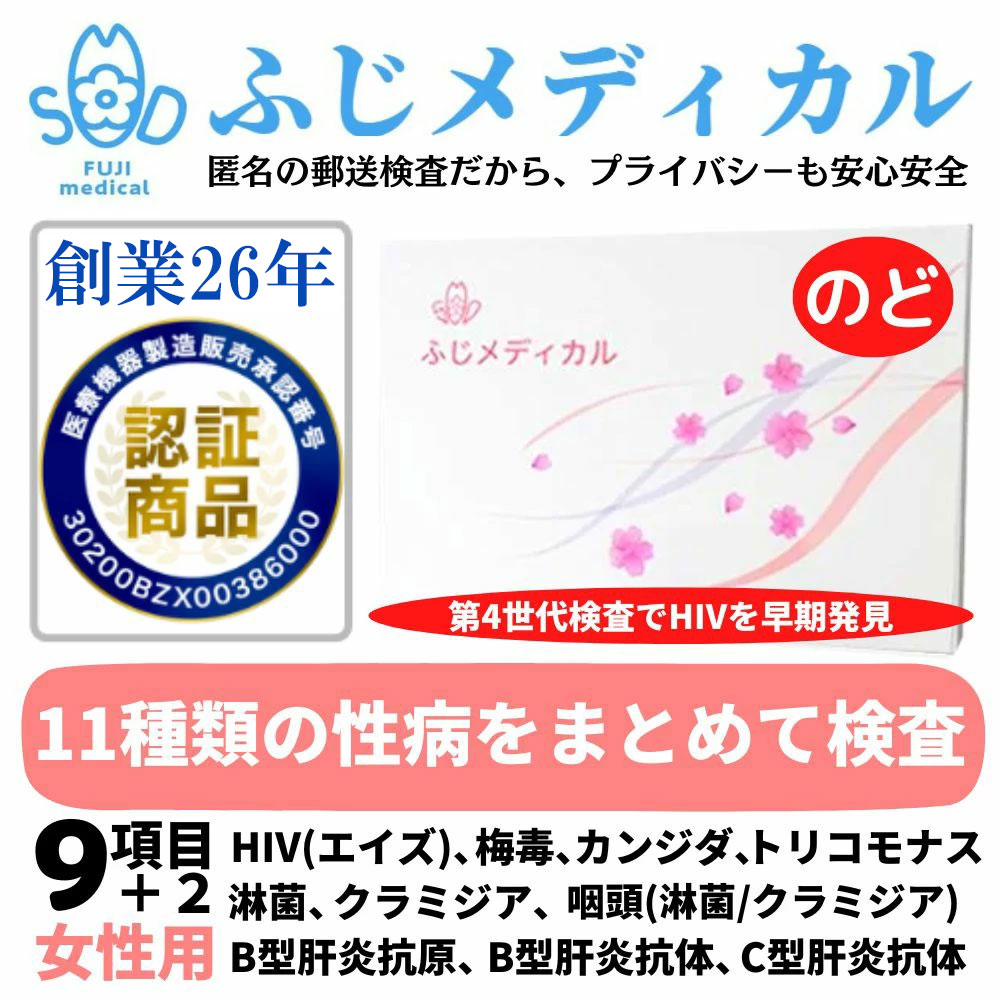 ふじメディカル 性病検査キット 女性用 9項目+咽頭(のど)セット HIV エイズ 梅毒 B型肝炎抗体 C型肝炎抗体 淋菌 クラミジア トリコモナス カンジダ 咽頭クラミジア 咽頭淋菌 性病検査 性感染症 STI検査 夏 HIV検査キット hiv HIV検査 エイズ検査 性病 検査キット 診断