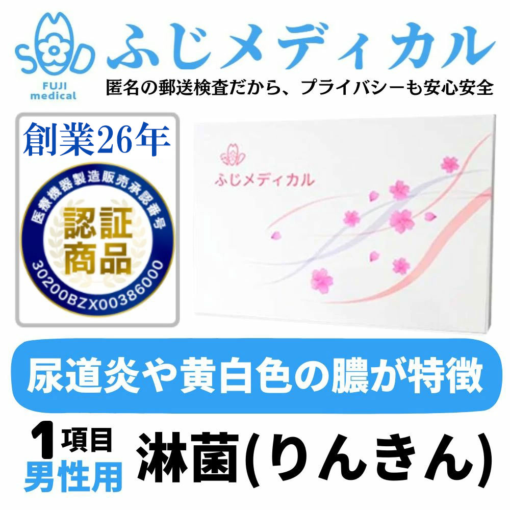 ふじメディカル 性病検査キット 男性用 ( 淋菌 の 性感染症 性病検査 ) 自宅で出来る性病検査 性病検査 自宅 性病 検査キット STI検査 夏 送料無料 早期発見 即日 匿名 STD 簡単 説明書 淋菌検査 郵送 男 セルフ 診断