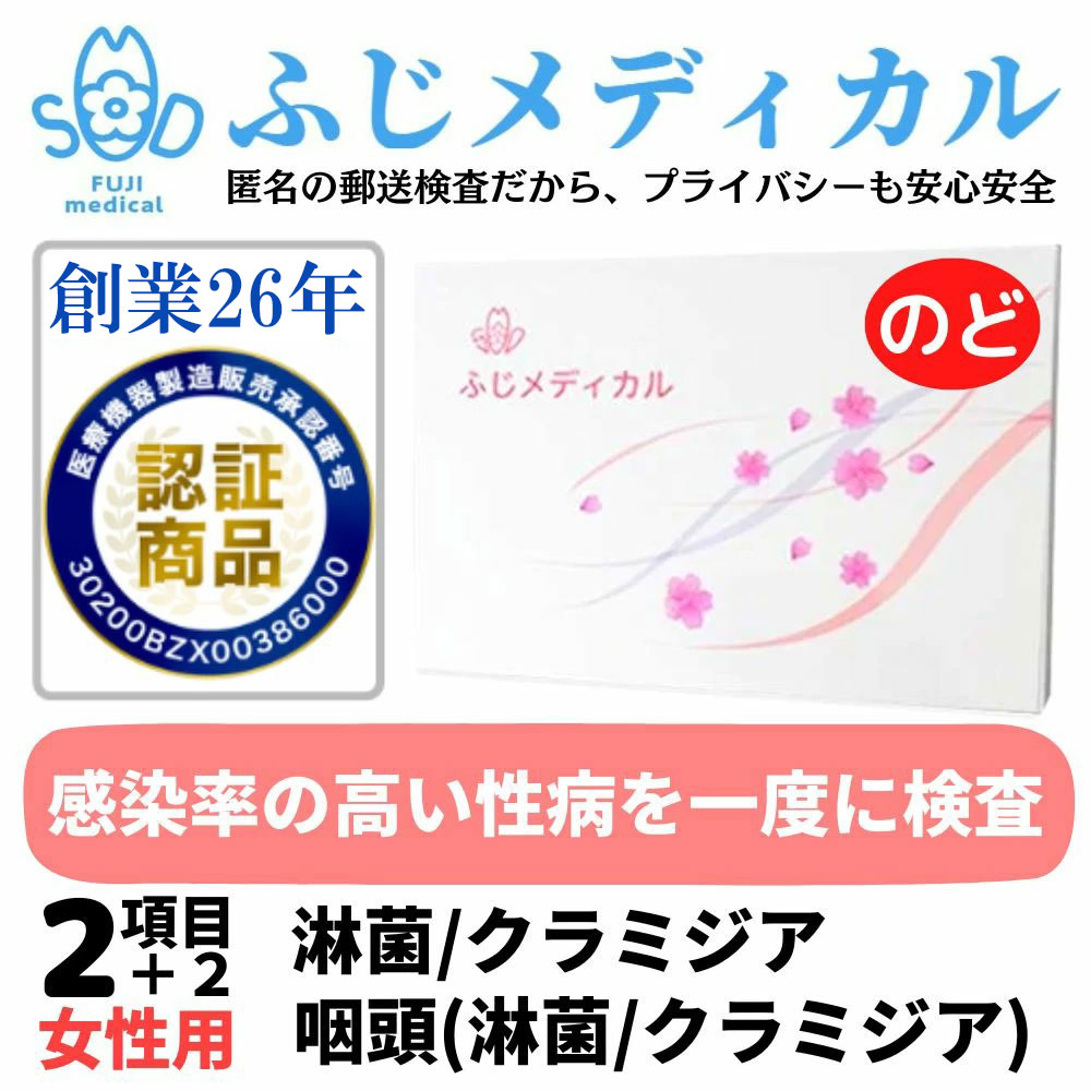 ふじメディカル 性病検査キット 女性用 ( クラミジア 淋菌 + 咽頭 ( のど )の 性病検査 性感染症 セット )自宅で性病検査 性病検査 キット 自宅 性病 検査キット STI検査 夏 送料無料 早期発見 即日 匿名 STD 簡単 説明書 クラミジア検査 淋菌検査 郵送 女 診断