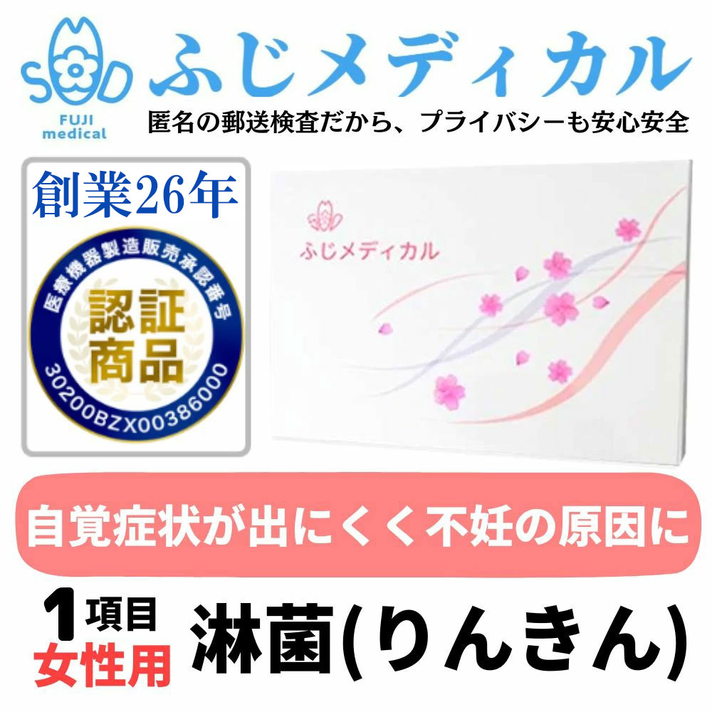 ふじメディカル 性病検査キット 女性用 ( 淋菌 の 性病検査 性感染症 ) 自宅で出来る性病検査 性病検査 自宅 性病 検査キット STI検査 夏 送料無料 早期発見 即日 匿名 STD 簡単 説明書 淋菌検査 郵送 女 セルフ 診断