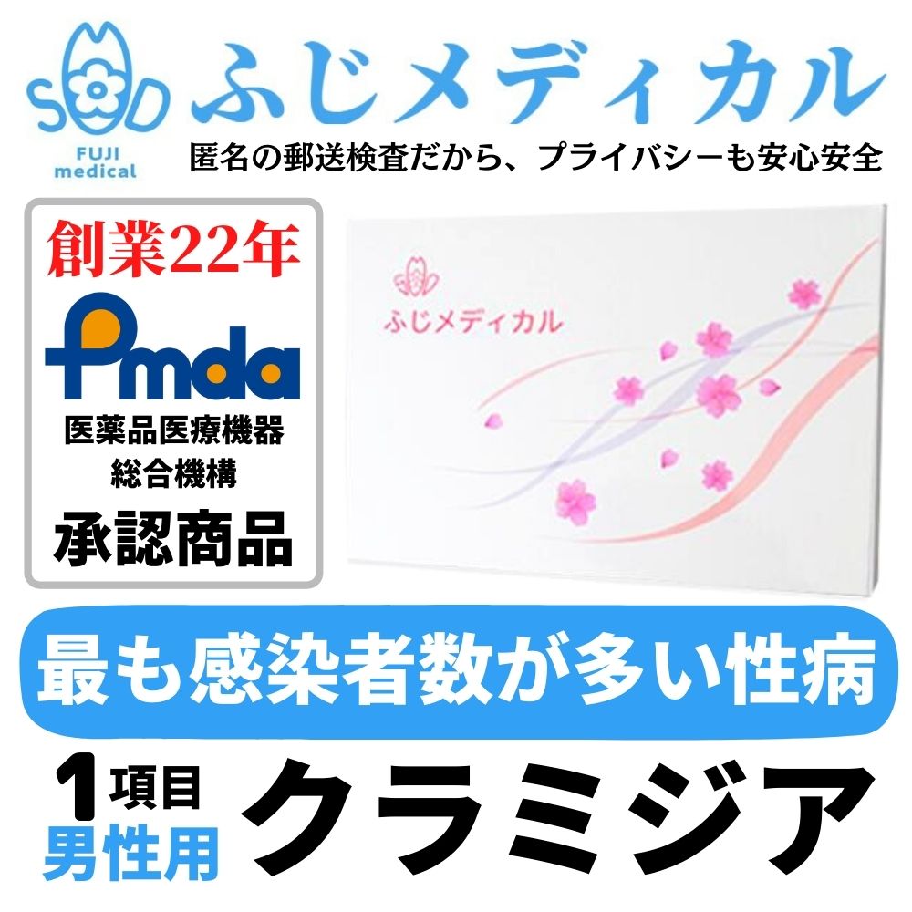 自宅でできる性感染症お手軽郵送検査キット　クラミジア(男性用) 性感染症の検査がご自宅でできます。ご自宅で尿や血液などの検査物を採取して、返送していただきます。横浜市の登録を受けた衛生検査所で検査を行い、検査結果をご報告いたします。検査結果はWEBで確認、郵送、メール、電話からお選びいただけます。病院へ行く時間のない方、対面での検査はちょっと・・・、と思われる方へとても便利な検査サービスです。 検査方法も説明書がついているから簡単！ プライバシーを守れる！匿名での検査OK ！ 外装からは中身が特定できないようにしてお送りいたします。商品や検査項目に関する表記は入りません。 【検査項目】＜尿＞　クラミジア 【検査用品内容】検査依頼書、採尿容器、検査器具説明書、返信用封筒　※同封の説明書をよくお読みになり、採取してください。PMDA承認番号 30200BZX00386000　医療機器製造業登録番号 14BZ200306　第二種医療機器製造販売業許可番号 14B2X10048 広告文責 株式会社ふじメディカル　045-342-8879 メーカー名 株式会社ふじメディカル 区分 医療機器 生産国 日本製 関連キーワード 性病検査 性病検査キット 性感染症 検査キット 検査 性病 男性用 女性用 HIV hiv エイズ 梅毒 クラミジア 淋菌 トリコモナス カンジダ おりもの 性器 咽頭 喉 咽 咽喉 肝炎 B型肝炎 b型肝炎 あす楽 男女共通 早期発見 匿名 匿名検査 早い 郵送 セルフ ばれない バレない 病院 血液 血液検査 送料無料 自宅 自宅で検査 女 男 HIV検査 hiv検査 エイズ検査 梅毒検査 クラミジア検査 淋菌検査 トリコモナス検査 カンジダ検査クラミジアが検査できるお手軽なキット クラミジア感染は日本でもっとも感染者が多い性病です。 　感染しても症状を感じにくく、気づかないままパートナーへうつしてしまうことがあります。症状は軽いけどもしかしたら・・・と、気になる症状があったらすぐに検査をしましょう。クラミジアは症状が出にくいので、今までに不安な行為があり、すぐに検査をしたい、という方におすすめです。 【そこで郵送検査キット　方法はとても簡単】 　自宅で検査、匿名検査も可能。 　お忙しくて検査に行く時間のない方、病院が嫌いな方、病院が遠い方々も、手軽に利用できるのが郵送検査です。検体の採取方法も簡単です。性病や性感染症（STD）は早期発見・早期治療が大切です。検査を受けづらくても、郵送検査なら匿名で簡単スピーディに検査結果を知ることができます。 【確かな実績を重ねて創業20年】 　ふじメディカルでは横浜市に登録の衛生検査所（登録番号第8030号 自社ラボ）で検査を実施しています。 　医療機器製造業登録番号 14BZ200306 第二種医療機器製造販売業許可番号 14B2X10048 便利　スピーディ　ふじメディカルの郵送検査 【便利　スピーディ　ふじメディカルの郵送検査】 　誰にも知られず自宅で検査ができます。方法はとても簡単。検査結果もWEBで簡単に確認できます。 　性感染症（STD）は早期発見・早期治療が大切です。 　ふじメディカルの郵送検査は匿名で時間に縛られず手軽にスピーディに検査が行えます。病院に行きにくい方や、忙しい方、検査を実名でお受けになるのに抵抗がある方、検査結果を早く知りたい方に郵送検査は多くご利用いただいています。 【ご注文から検査結果までの目安】 　自社ラボで検査を行い、検体到着から最短即日（WEBで確認の場合）に検査結果をお知らせいたします。 【ご注意ください】 　この検査は各疾患の早期発見の補助として用いるものです。治癒確認は、必ず受診された医療機関で行なってください。 精度の高い検査方法で登録を受けた自社ラボで検査 ● 検査方法も説明書がついているから簡単 　自宅でご自分で検体を採取し、それを郵送するだけで検査ができます。 ● 最短即日に検査結果がでるクイックレスポンス 　自社ラボなので検査結果を早くご通知できます。弊社に検体が到着してから最短即日（WEBで確認の場合）に結果がわかります。 　※但し、土・日・祝日及び弊社休業日を除く ● SDA法による精度の高い検査 　クラミジア・淋菌の検査方法には臨床に近いものとして判定することが出来るSDA法（遺伝子）核酸増幅法を取り入れてます。 【郵送検査の流れ】検査結果もWEBで簡単に確認 人との接触なくして結果を知ることが出来ます。 【検体の採取】 　お送りした検査用品で検体(検査物)を採取して頂き、用品同封の 返信用封筒で採取した検体を返送して下さい。採取する検体は、男性の場合・尿・血液・咽頭ぬぐい液、女性の場合・膣分泌物・血液・咽頭ぬぐい液になります。血液採取は指に傷をつける針でわずかに出血させ、それをシートに染み込ませる方式です。痛みも少なく、時間はかかりません。 【高い精度で早くご報告】 　自社ラボにて検査を行っておりますので結果も早くご報告できます。説明書どおりに検体を採取していただき、適切な量を採取して頂ければ、自己採取でも高い精度で結果をご提供することが可能です。 【結果報告】 　検査結果の報告は郵送、メール、お電話、WEB（検査結果確認システム）にてお知らせ致します。 　検査結果確認システムではパソコンやスマートフォンで検査結果を閲覧いただけます。 【結果について】 　ご利用者様の疑問にお答えしております。WEBのマイページでも検査結果を踏まえたやりとりができます。 　日本性感染症学会認定士や性の健康カウンセラーなど、専門員が丁寧に対応しますのでぜひご利用ください。協力病院のご案内もしております