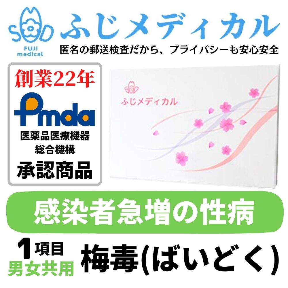 ふじメディカル 性病検査キット 男女共通 （ 梅毒 の 性病検査 性感染症 ) 自宅で性病検査 性病検査 自..