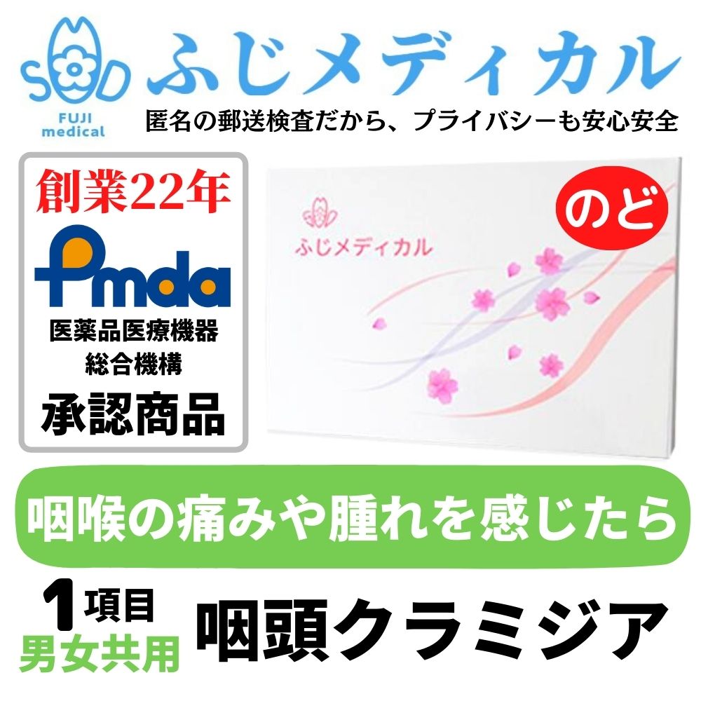 自宅でできる性感染症お手軽郵送検査キット　咽頭（のど）クラミジア（男女共通） 性感染症の検査がご自宅でできます。ご自宅で尿や血液などの検査物を採取して、返送していただきます。横浜市の登録を受けた衛生検査所で検査を行い、検査結果をご報告いたします。検査結果はWEBで確認、郵送、メール、電話からお選びいただけます。病院へ行く時間のない方、対面での検査はちょっと・・・、と思われる方へとても便利な検査サービスです。 検査方法も説明書がついているから簡単！ プライバシーを守れる！匿名での検査OK ！ 外装からは中身が特定できないようにしてお送りいたします。商品や検査項目に関する表記は入りません。 【検査項目】＜のど＞ 　咽頭クラミジア 【検査用品内容】検査依頼書、採取容器（γコレクトスワブ）、検査器具説明書、返信用封筒　※同封の説明書をよくお読みになり、採取してください。PMDA承認番号 30200BZX00386000　医療機器製造業登録番号 14BZ200306　第二種医療機器製造販売業許可番号 14B2X10048 広告文責 株式会社ふじメディカル　045-342-8879 メーカー名 株式会社ふじメディカル 区分 医療機器 生産国 日本製 関連キーワード 性病検査 性病検査キット 性感染症 検査キット 検査 性病 男性用 女性用 HIV hiv エイズ 梅毒 クラミジア 淋菌 トリコモナス カンジダ おりもの 性器 咽頭 喉 咽 咽喉 肝炎 B型肝炎 b型肝炎 あす楽 男女共通 早期発見 匿名 匿名検査 早い 郵送 セルフ ばれない バレない 病院 血液 血液検査 送料無料 自宅 自宅で検査 女 男 HIV検査 hiv検査 エイズ検査 梅毒検査 クラミジア検査 淋菌検査 トリコモナス検査 カンジダ検査咽頭（のど）クラミジアが検査できるお手軽なキット のどの痛みや腫れ、発熱が主な症状で、 風邪と似ており気付かない事もあるので要注意です。 　オーラルセックスによってのどへの性病感染は増加しています。性器への感染とのどへの感染は感染部位が異なるため、それぞれの箇所から検査物を採取して検査をしなければなりません。 【そこで郵送検査キット　方法はとても簡単】 　自宅で検査、匿名検査も可能。 　お忙しくて検査に行く時間のない方、病院が嫌いな方、病院が遠い方々も、手軽に利用できるのが郵送検査です。検体の採取方法も簡単です。性病や性感染症（STD）は早期発見・早期治療が大切です。検査を受けづらくても、郵送検査なら匿名で簡単スピーディに検査結果を知ることができます。 【確かな実績を重ねて創業20年】 　ふじメディカルでは横浜市に登録の衛生検査所（登録番号第8030号 自社ラボ）で検査を実施しています。 　医療機器製造業登録番号 14BZ200306 第二種医療機器製造販売業許可番号 14B2X10048 便利　スピーディ　ふじメディカルの郵送検査 【便利　スピーディ　ふじメディカルの郵送検査】 　誰にも知られず自宅で検査ができます。方法はとても簡単。検査結果もWEBで簡単に確認できます。 　性感染症（STD）は早期発見・早期治療が大切です。 　ふじメディカルの郵送検査は匿名で時間に縛られず手軽にスピーディに検査が行えます。病院に行きにくい方や、忙しい方、検査を実名でお受けになるのに抵抗がある方、検査結果を早く知りたい方に郵送検査は多くご利用いただいています。 【ご注文から検査結果までの目安】 　自社ラボで検査を行い、検体到着から最短即日（WEBで確認の場合）に検査結果をお知らせいたします。 【ご注意ください】 　この検査は各疾患の早期発見の補助として用いるものです。治癒確認は、必ず受診された医療機関で行なってください。 精度の高い検査方法で登録を受けた自社ラボで検査 ● 検査方法も説明書がついているから簡単 　自宅でご自分で検体を採取し、それを郵送するだけで検査ができます。 ● 最短即日に検査結果がでるクイックレスポンス 　自社ラボなので検査結果を早くご通知できます。弊社に検体が到着してから最短即日（WEBで確認の場合）に結果がわかります。 　※但し、土・日・祝日及び弊社休業日を除く ● SDA法による精度の高い検査 　クラミジア・淋菌の検査方法には臨床に近いものとして判定することが出来るSDA法（遺伝子）核酸増幅法を取り入れてます。 【郵送検査の流れ】検査結果もWEBで簡単に確認 人との接触なくして結果を知ることが出来ます。 【検体の採取】 　お送りした検査用品で検体(検査物)を採取して頂き、用品同封の 返信用封筒で採取した検体を返送して下さい。採取する検体は、男性の場合・尿・血液・咽頭ぬぐい液、女性の場合・膣分泌物・血液・咽頭ぬぐい液になります。血液採取は指に傷をつける針でわずかに出血させ、それをシートに染み込ませる方式です。痛みも少なく、時間はかかりません。 【高い精度で早くご報告】 　自社ラボにて検査を行っておりますので結果も早くご報告できます。説明書どおりに検体を採取していただき、適切な量を採取して頂ければ、自己採取でも高い精度で結果をご提供することが可能です。 【結果報告】 　検査結果の報告は郵送、メール、お電話、WEB（検査結果確認システム）にてお知らせ致します。 　検査結果確認システムではパソコンやスマートフォンで検査結果を閲覧いただけます。 【結果について】 　ご利用者様の疑問にお答えしております。WEBのマイページでも検査結果を踏まえたやりとりができます。 　日本性感染症学会認定士や性の健康カウンセラーなど、専門員が丁寧に対応しますのでぜひご利用ください。協力病院のご案内もしております