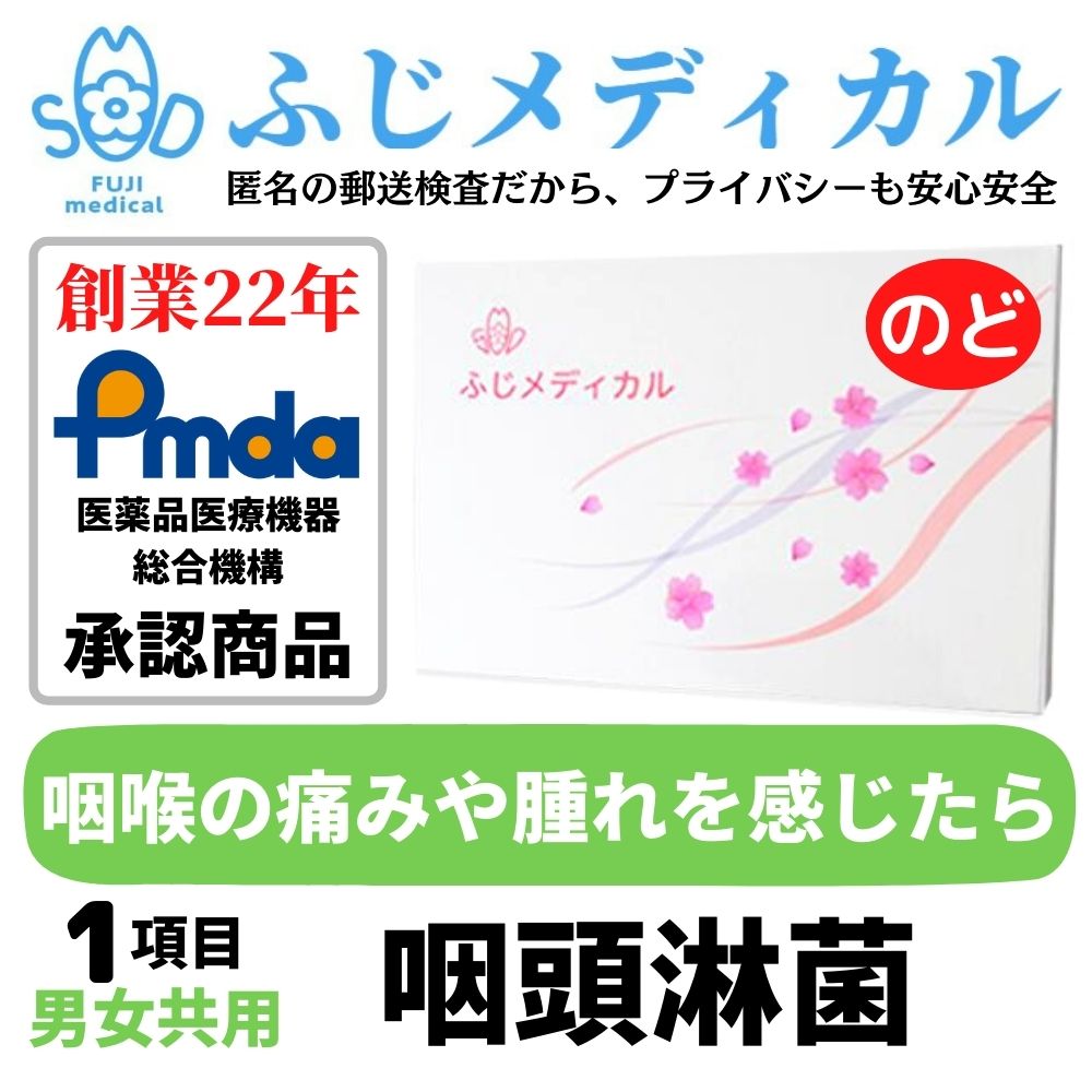 ふじメディカル 性病検査キット 男女共通 （ 咽頭 （ のど ） 淋菌 の 性病検査 性感染症 ）自宅で性病検査 性病検査 自宅 性病 検査キット 送料無料 早期発見 即日 匿名 STD 簡単 説明書 淋菌検査 郵送 あす楽対応 セルフ 診断