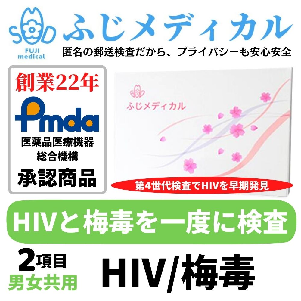 ふじメディカル 性病検査キット 男女共通 HIV エイズ 抗原・抗体 / 梅毒 HIV検査キット hiv HIV検査 エイズ検査 キット 梅毒検査 性病検査 性感染症 セット 性病検査 自宅 性病 検査キット 送…