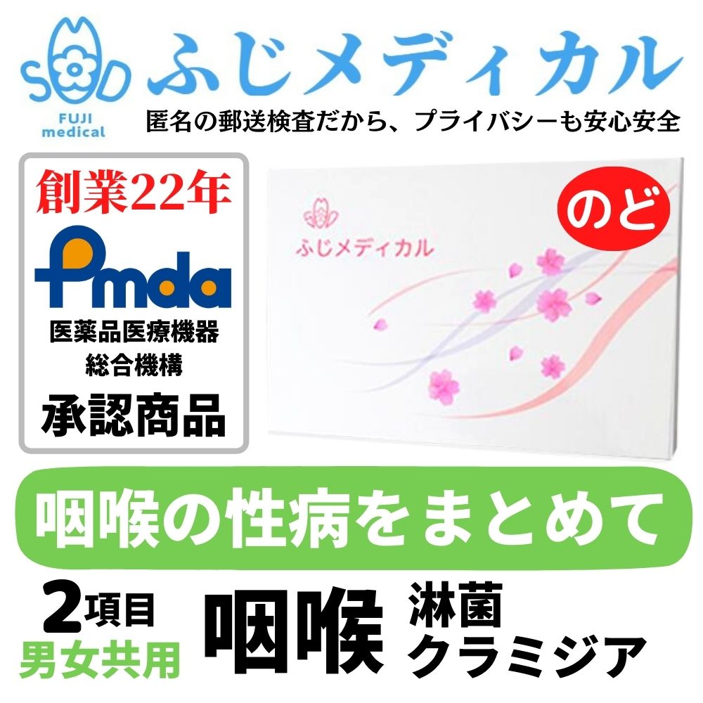 自宅でできる性感染症お手軽郵送検査キット　咽頭（のど）セット(男女共通)　咽頭クラミジア、咽頭淋菌 性感染症の検査がご自宅でできます。ご自宅で尿や血液などの検査物を採取して、返送していただきます。横浜市の登録を受けた衛生検査所で検査を行い、...