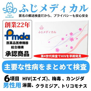 ふじメディカル 性病検査キット 男性用 6項目セット（ HIV エイズ 梅毒 淋菌 クラミジア トリコモナス カンジダ 性病検査 性感染症 セット） HIV検査キット hiv HIV検査 エイズ検査 キット 性病検査 自宅 性病 検査キット 送料無料 早期発見 即日 匿名 STD 郵送 あす楽 診断