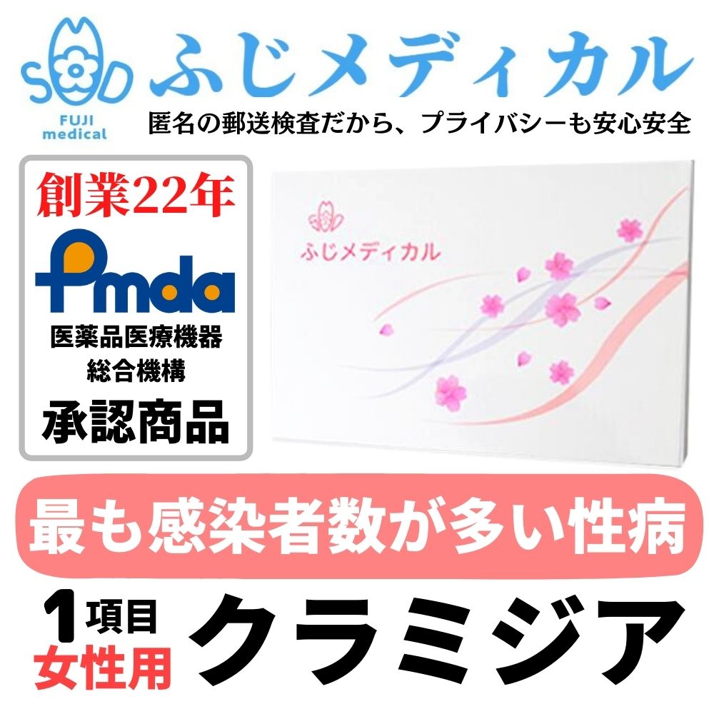 ふじメディカル 性病検査キット 女性用 クラミジア の 性病検査 性感染症 自宅で出来る性病検査 性病検査 自宅 性病 検査キット 送料無料 早期発見 即日 匿名 STD 簡単 説明書 郵送 あす楽対応…