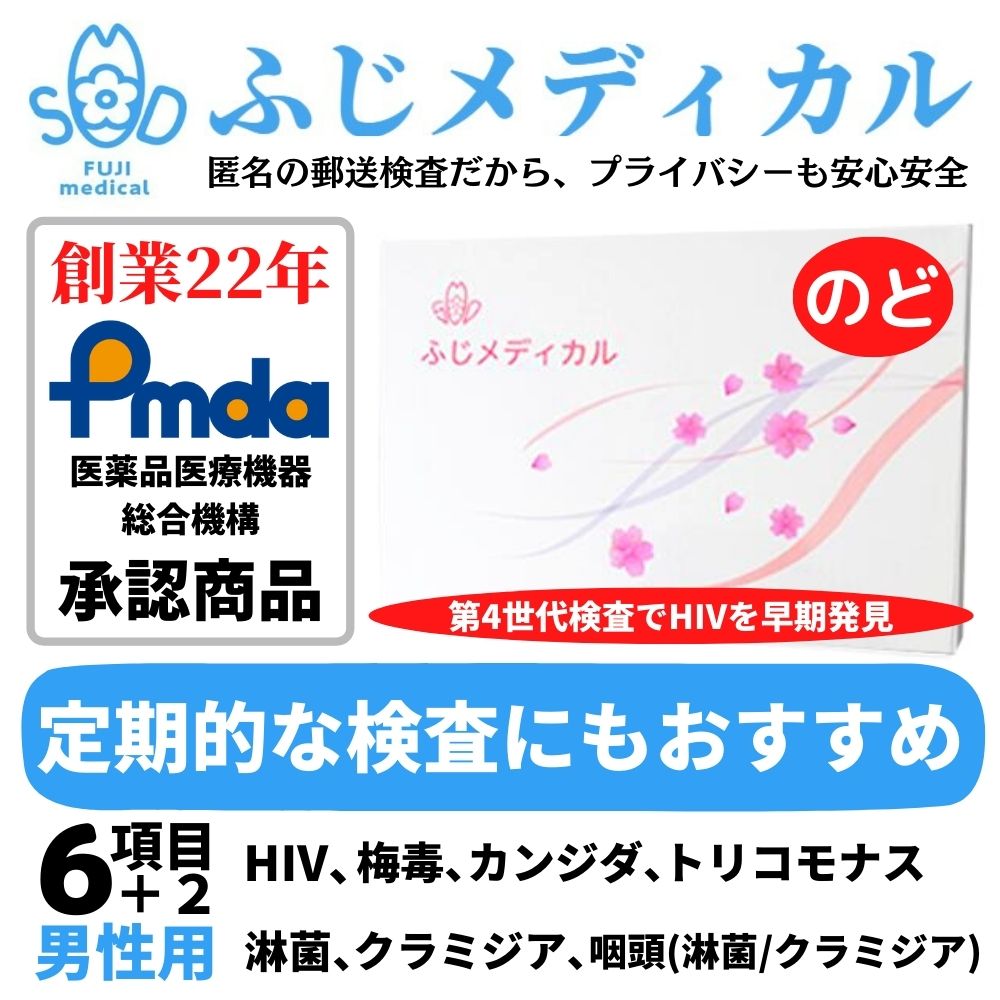 ふじメディカル 性病検査キット 男性用 6項目＋咽頭（のど）セット HIV エイズ 梅毒 淋菌 クラミジア トリコモナス カンジダ 咽頭クラ..