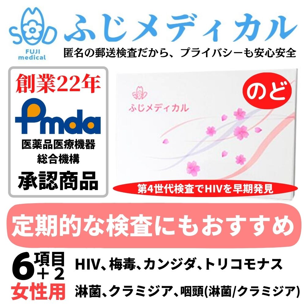 ふじメディカル 性病検査キット 女性用 6項目＋咽頭（のど）セット HIV エイズ 梅毒 淋菌 クラミジア トリコモナス カンジダ 咽頭クラミジア 咽頭淋菌 性病検査 性感染症 HIV検査キット hiv HIV検査 エイズ検査 キット 自宅 性病 検査キット 即日 匿名 郵送 あす楽 診断