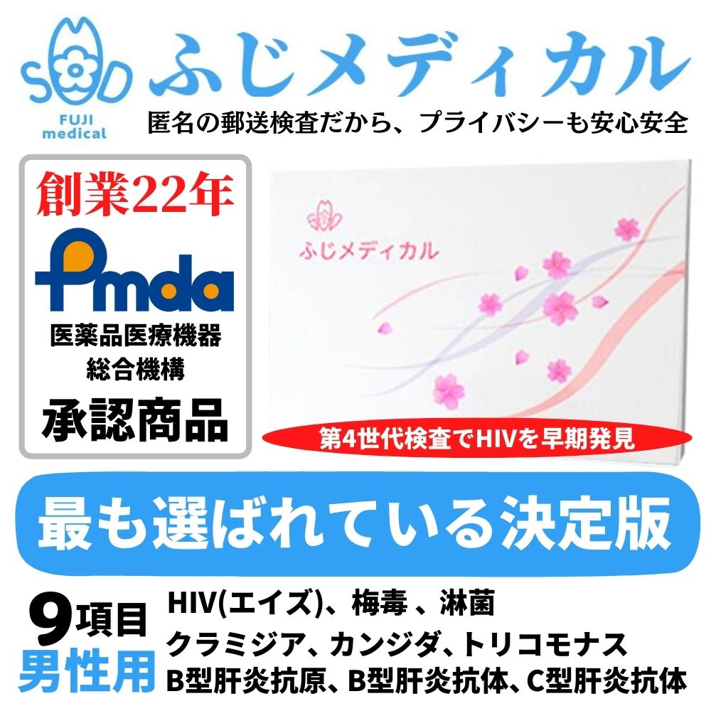 自宅でできる性感染症お手軽郵送検査キット　9項目セット(男性用)　HIV 、梅毒 、B型肝炎抗原 、B型肝炎抗体 、 C型肝炎抗体 、淋菌、クラミジア、トリコモナス、カンジダ 性感染症の検査がご自宅でできます。ご自宅で尿や血液などの検査物を採取して、返送していただきます。横浜市の登録を受けた衛生検査所で検査を行い、検査結果をご報告いたします。検査結果はWEBで確認、郵送、メール、電話からお選びいただけます。病院へ行く時間のない方、対面での検査はちょっと・・・、と思われる方へとても便利な検査サービスです。 検査方法も説明書がついているから簡単！ プライバシーを守れる！匿名での検査OK ！ 外装からは中身が特定できないようにしてお送りいたします。商品や検査項目に関する表記は入りません。 【検査項目】＜血液＞　HIV 、梅毒 、B型肝炎抗原 、B型肝炎抗体 、 C型肝炎抗体 　＜尿＞　淋菌、クラミジア、トリコモナス、カンジダ 【検査用品内容】検査依頼書、採尿容器、血液を採取する器具、ろ紙、検査器具説明書、返信用封筒　※同封の説明書をよくお読みになり、採取してください。PMDA承認番号 30200BZX00386000　医療機器製造業登録番号 14BZ200306　第二種医療機器製造販売業許可番号 14B2X10048 広告文責 株式会社ふじメディカル　045-342-8879 メーカー名 株式会社ふじメディカル 区分 医療機器 生産国 日本製 関連キーワード 性病検査 性病検査キット 性感染症 検査キット 検査 性病 男性用 女性用 HIV hiv エイズ 梅毒 クラミジア 淋菌 トリコモナス カンジダ おりもの 性器 咽頭 喉 咽 咽喉 肝炎 B型肝炎 b型肝炎 あす楽 男女共通 早期発見 匿名 匿名検査 早い 郵送 セルフ ばれない バレない 病院 血液 血液検査 送料無料 自宅 自宅で検査 女 男 HIV検査 hiv検査 エイズ検査 梅毒検査 クラミジア検査 淋菌検査 トリコモナス検査 カンジダ検査HIV、梅毒、B型肝炎抗原、B型肝炎抗体、C型肝炎抗体、淋菌、クラミジア、トリコモナス、カンジダの9項目がまとめて検査できるお手軽なキット 性病検査セットの決定版！男女共に人気が高い。 まとめて一度に検査を受けたい方へ。 　検査の中では最も検査項目の多い、人気のタイプです。今までに不安な行為があり、何に感染しているかわからないけど早く検査をしたい、徹底的に検査したいという方にピッタリです。パートナーが変わるタイミングや、ブライダルチェックとしてもオススメのセットです。 【そこで郵送検査キット　方法はとても簡単】 　自宅で検査、匿名検査も可能。 　お忙しくて検査に行く時間のない方、病院が嫌いな方、病院が遠い方々も、手軽に利用できるのが郵送検査です。検体の採取方法も簡単です。性病や性感染症（STD）は早期発見・早期治療が大切です。検査を受けづらくても、郵送検査なら匿名で簡単スピーディに検査結果を知ることができます。 【確かな実績を重ねて創業20年】 　ふじメディカルでは横浜市に登録の衛生検査所（登録番号第8030号 自社ラボ）で検査を実施しています。 　医療機器製造業登録番号 14BZ200306 第二種医療機器製造販売業許可番号 14B2X10048 便利　スピーディ　ふじメディカルの郵送検査 【便利　スピーディ　ふじメディカルの郵送検査】 　誰にも知られず自宅で検査ができます。方法はとても簡単。検査結果もWEBで簡単に確認できます。 　性感染症（STD）は早期発見・早期治療が大切です。 　ふじメディカルの郵送検査は匿名で時間に縛られず手軽にスピーディに検査が行えます。病院に行きにくい方や、忙しい方、検査を実名でお受けになるのに抵抗がある方、検査結果を早く知りたい方に郵送検査は多くご利用いただいています。 【ご注文から検査結果までの目安】 　自社ラボで検査を行い、検体到着から最短即日（WEBで確認の場合）に検査結果をお知らせいたします。 【ご注意ください】 　この検査は各疾患の早期発見の補助として用いるものです。治癒確認は、必ず受診された医療機関で行なってください。 精度の高い検査方法で登録を受けた自社ラボで検査 ● 検査方法も説明書がついているから簡単 　自宅でご自分で検体を採取し、それを郵送するだけで検査ができます。 ● 最短即日に検査結果がでるクイックレスポンス 　自社ラボなので検査結果を早くご通知できます。弊社に検体が到着してから最短即日（WEBで確認の場合）に結果がわかります。 　※但し、土・日・祝日及び弊社休業日を除く ● SDA法による精度の高い検査 　クラミジア・淋菌の検査方法には臨床に近いものとして判定することが出来るSDA法（遺伝子）核酸増幅法を取り入れてます。 【郵送検査の流れ】検査結果もWEBで簡単に確認 人との接触なくして結果を知ることが出来ます。 【検体の採取】 　お送りした検査用品で検体(検査物)を採取して頂き、用品同封の 返信用封筒で採取した検体を返送して下さい。採取する検体は、男性の場合・尿・血液・咽頭ぬぐい液、女性の場合・膣分泌物・血液・咽頭ぬぐい液になります。血液採取は指に傷をつける針でわずかに出血させ、それをシートに染み込ませる方式です。痛みも少なく、時間はかかりません。 【高い精度で早くご報告】 　自社ラボにて検査を行っておりますので結果も早くご報告できます。説明書どおりに検体を採取していただき、適切な量を採取して頂ければ、自己採取でも高い精度で結果をご提供することが可能です。 【結果報告】 　検査結果の報告は郵送、メール、お電話、WEB（検査結果確認システム）にてお知らせ致します。 　検査結果確認システムではパソコンやスマートフォンで検査結果を閲覧いただけます。 【結果について】 　ご利用者様の疑問にお答えしております。WEBのマイページでも検査結果を踏まえたやりとりができます。 　日本性感染症学会認定士や性の健康カウンセラーなど、専門員が丁寧に対応しますのでぜひご利用ください。協力病院のご案内もしております