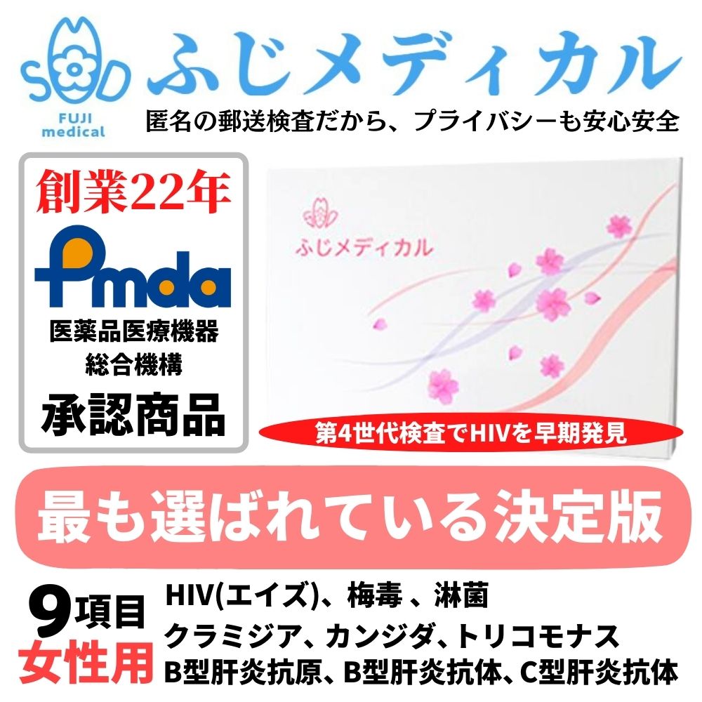 ふじメディカル 性病検査キット 女性用 9項目セット HIV エイズ 梅毒 B型肝炎抗体 C型肝炎抗体 淋菌 クラミジア トリコモナス カンジダ..