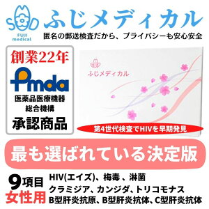 ふじメディカル 性病検査キット 女性用 9項目セット HIV エイズ 梅毒 B型肝炎抗体 C型肝炎抗体 淋菌 クラミジア トリコモナス カンジダ 性病検査 性感染症 HIV検査キット hiv HIV検査 エイズ検査 キット自宅 性病 検査キット 送料無料 即日 匿名 STD 簡単 郵送 あす楽 診断