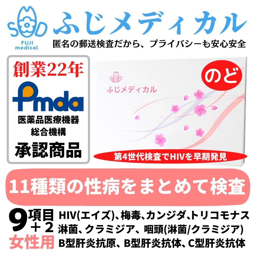 ふじメディカル 性病検査キット 女性用 9項目＋咽頭 のど セット HIV エイズ 梅毒 B型肝炎抗体 C型肝炎抗体 淋菌 クラミジア トリコモナス カンジダ 咽頭クラミジア 咽頭淋菌 性病検査 性感染…