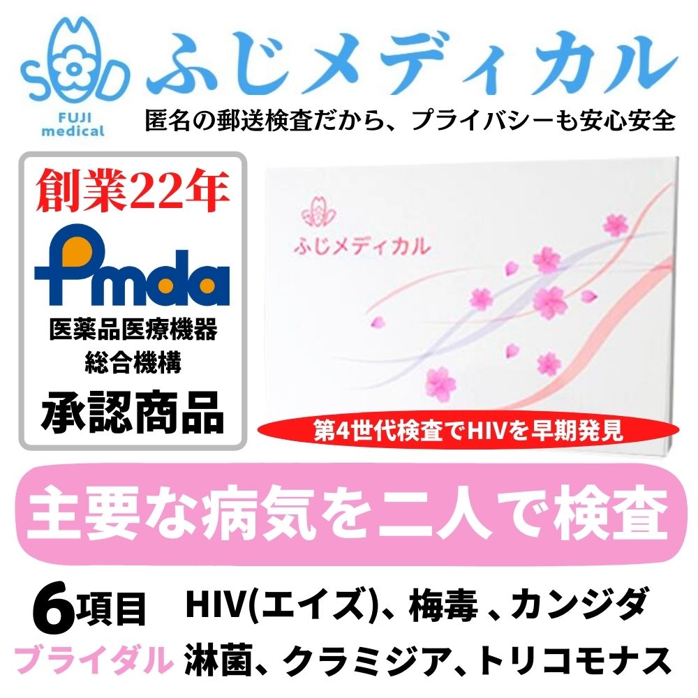 自宅でできる性感染症お手軽郵送検査キット　ブライダル6項目セット（カップル用：HIV 、梅毒、淋菌、クラミジア、トリコモナス、カンジダ） 性感染症の検査がご自宅でできます。ご自宅で尿や血液などの検査物を採取して、返送していただきます。横浜市の登録を受けた衛生検査所で検査を行い、検査結果をご報告いたします。検査結果はWEBで確認、郵送、メール、電話からお選びいただけます。病院へ行く時間のない方、対面での検査はちょっと・・・、と思われる方へとても便利な検査サービスです。 検査方法も説明書がついているから簡単！ プライバシーを守れる！匿名での検査OK ！ 外装からは中身が特定できないようにしてお送りいたします。商品や検査項目に関する表記は入りません。 【検査項目】＜血液＞　HIV、梅毒　＜尿＞　淋菌、クラミジア、トリコモナス、カンジダ　＜子宮＞　淋菌、クラミジア　＜膣＞　トリコモナス、カンジダ 【検査用品内容】検査依頼書、採尿容器、血液を採取する器具、ろ紙、採取容器（カルポーターγ、カルチャースワブプラス）、検査器具説明書、返信用封筒　※同封の説明書をよくお読みになり、採取してください。PMDA承認番号 30200BZX00386000　医療機器製造業登録番号 14BZ200306　第二種医療機器製造販売業許可番号 14B2X10048 広告文責 株式会社ふじメディカル　045-342-8879 メーカー名 株式会社ふじメディカル 区分 医療機器 生産国 日本製 関連キーワード 性病検査 性病検査キット 性感染症 検査キット 検査 性病 男性用 女性用 HIV hiv エイズ 梅毒 クラミジア 淋菌 トリコモナス カンジダ おりもの 性器 咽頭 喉 咽 咽喉 肝炎 B型肝炎 b型肝炎 あす楽 男女共通 早期発見 匿名 匿名検査 早い 郵送 セルフ ばれない バレない 病院 血液 血液検査 送料無料 自宅 自宅で検査 女 男 HIV検査 hiv検査 エイズ検査 梅毒検査 クラミジア検査 淋菌検査 トリコモナス検査 カンジダ検査一度に6項目（カップル用：HIV・梅毒・淋菌・クラミジア・トリコモナス・カンジダ）を検査できるお手軽なブライダルセット カップルで受けるならブライダルセット。 二人の未来をつくるために。 　ブライダルチェックでカップルで検査を受けるのは最近では当たり前になってきています。一度にたくさんの項目をチェックできるので、大人気のカップル用です。検査はパートナーと受けることで、感染を未然に防いだり治療もスムーズになります。ぜひ、ブライダルセットをご利用ください。 【そこで郵送検査キット　方法はとても簡単】 　自宅で検査、匿名検査も可能。 　お忙しくて検査に行く時間のない方、病院が嫌いな方、病院が遠い方々も、手軽に利用できるのが郵送検査です。検体の採取方法も簡単です。性病や性感染症（STD）は早期発見・早期治療が大切です。検査を受けづらくても、郵送検査なら匿名で簡単スピーディに検査結果を知ることができます。 【確かな実績を重ねて創業20年】 　ふじメディカルでは横浜市に登録の衛生検査所（登録番号第8030号 自社ラボ）で検査を実施しています。 　医療機器製造業登録番号 14BZ200306 第二種医療機器製造販売業許可番号 14B2X10048 便利　スピーディ　ふじメディカルの郵送検査 【便利　スピーディ　ふじメディカルの郵送検査】 　誰にも知られず自宅で検査ができます。方法はとても簡単。検査結果もWEBで簡単に確認できます。 　性感染症（STD）は早期発見・早期治療が大切です。 　ふじメディカルの郵送検査は匿名で時間に縛られず手軽にスピーディに検査が行えます。病院に行きにくい方や、忙しい方、検査を実名でお受けになるのに抵抗がある方、検査結果を早く知りたい方に郵送検査は多くご利用いただいています。 【ご注文から検査結果までの目安】 　自社ラボで検査を行い、検体到着から最短即日（WEBで確認の場合）に検査結果をお知らせいたします。 【ご注意ください】 　この検査は各疾患の早期発見の補助として用いるものです。治癒確認は、必ず受診された医療機関で行なってください。 精度の高い検査方法で登録を受けた自社ラボで検査 ● 検査方法も説明書がついているから簡単 　自宅でご自分で検体を採取し、それを郵送するだけで検査ができます。 ● 最短即日に検査結果がでるクイックレスポンス 　自社ラボなので検査結果を早くご通知できます。弊社に検体が到着してから最短即日（WEBで確認の場合）に結果がわかります。 　※但し、土・日・祝日及び弊社休業日を除く ● SDA法による精度の高い検査 　クラミジア・淋菌の検査方法には臨床に近いものとして判定することが出来るSDA法（遺伝子）核酸増幅法を取り入れてます。 【郵送検査の流れ】検査結果もWEBで簡単に確認 人との接触なくして結果を知ることが出来ます。 【検体の採取】 　お送りした検査用品で検体(検査物)を採取して頂き、用品同封の 返信用封筒で採取した検体を返送して下さい。採取する検体は、男性の場合・尿・血液・咽頭ぬぐい液、女性の場合・膣分泌物・血液・咽頭ぬぐい液になります。血液採取は指に傷をつける針でわずかに出血させ、それをシートに染み込ませる方式です。痛みも少なく、時間はかかりません。 【高い精度で早くご報告】 　自社ラボにて検査を行っておりますので結果も早くご報告できます。説明書どおりに検体を採取していただき、適切な量を採取して頂ければ、自己採取でも高い精度で結果をご提供することが可能です。 【結果報告】 　検査結果の報告は郵送、メール、お電話、WEB（検査結果確認システム）にてお知らせ致します。 　検査結果確認システムではパソコンやスマートフォンで検査結果を閲覧いただけます。 【結果について】 　ご利用者様の疑問にお答えしております。WEBのマイページでも検査結果を踏まえたやりとりができます。 　日本性感染症学会認定士や性の健康カウンセラーなど、専門員が丁寧に対応しますのでぜひご利用ください。協力病院のご案内もしております