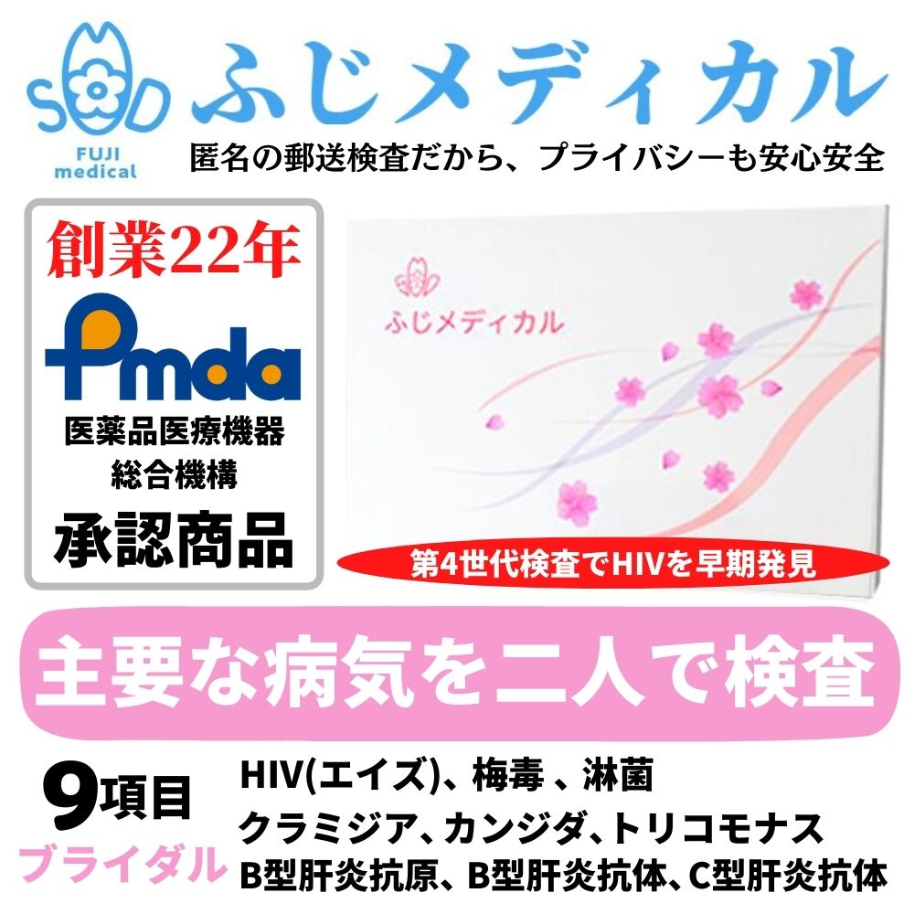 ふじメディカル 性病検査キット カップル用 ブライダル9項目セット（ HIV エイズ 梅毒 B型肝炎抗原 B型..