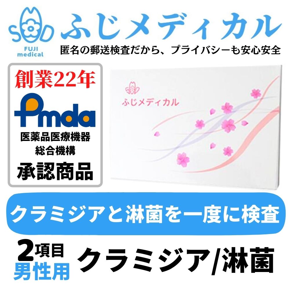 ふじメディカル 性病検査キット 男性用 （ クラミジア 淋菌 性病検査 性感染症 セット ） 自宅で性病検..