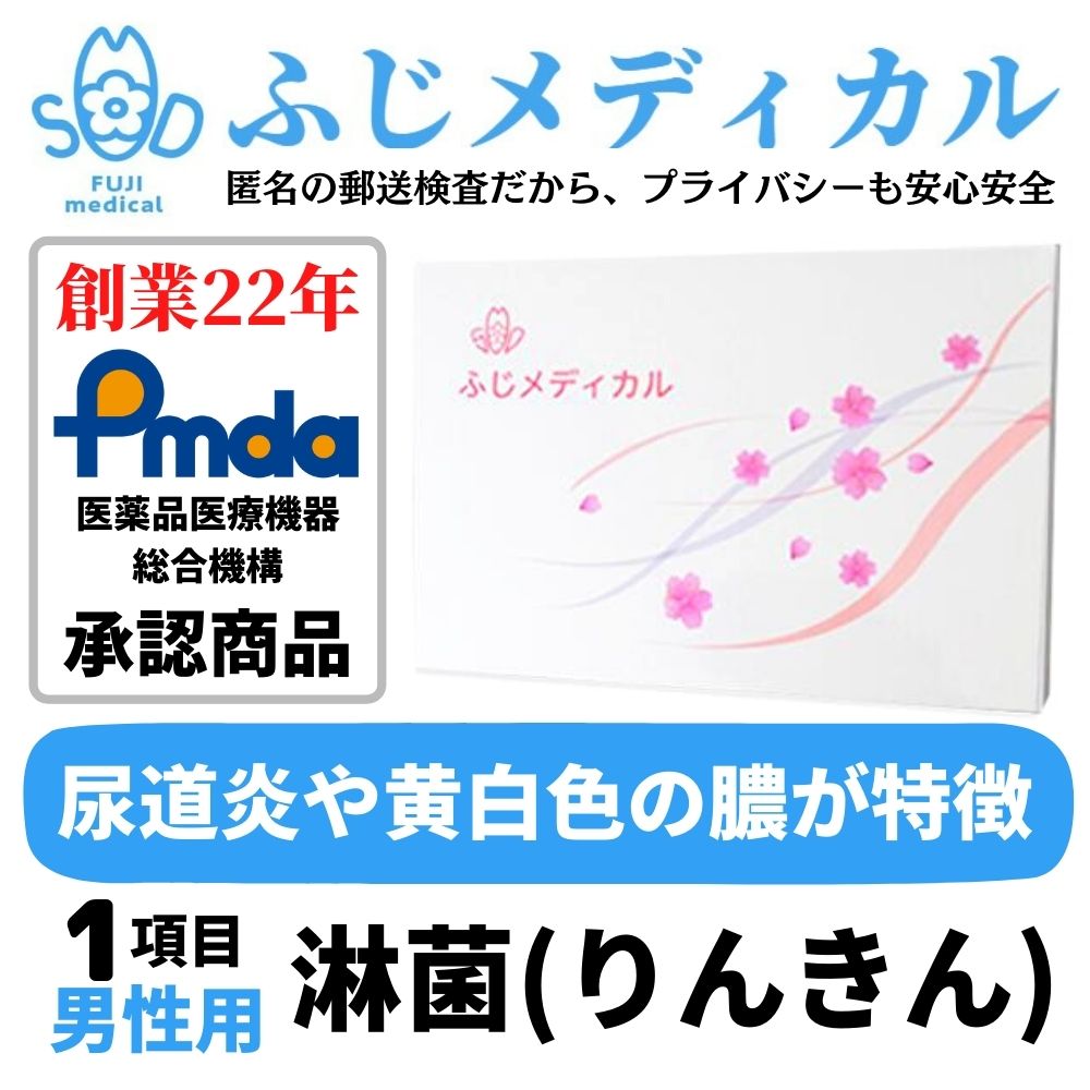 ふじメディカル 性病検査キット 男性用 （ 淋菌 の 性感染症 性病検査 ） 自宅で出来る性病検査 性病検査 自宅 性病 検査キット 送料無料 早期発見 即日 匿名 STD 簡単 説明書 淋菌検査 郵送 あす楽対応 男 セルフ 診断