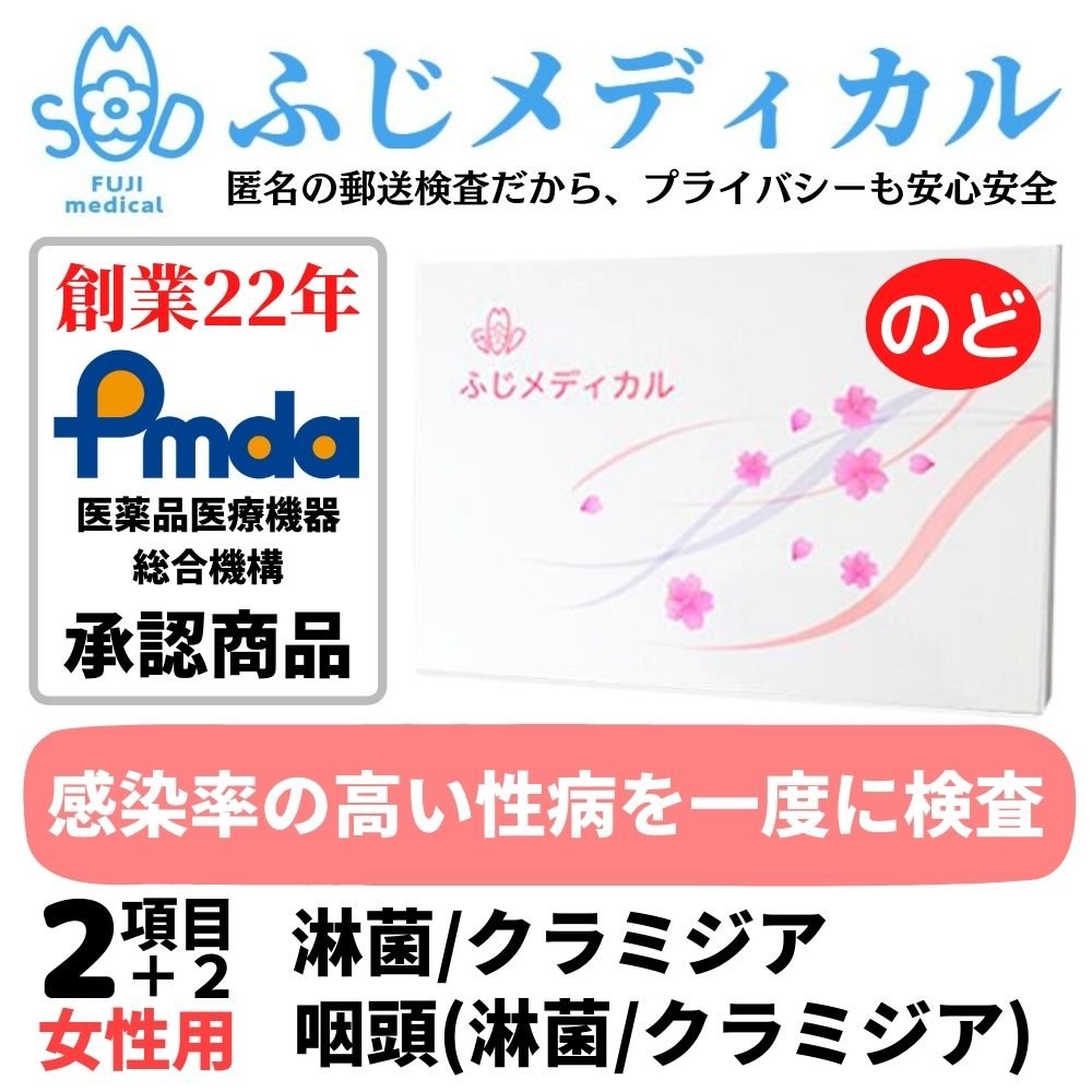 ふじメディカル 性病検査キット 女性用 クラミジア 淋菌 ＋ 咽頭 のど の 性病検査 性感染症 セット 自宅で性病検査 性病検査 キット 自宅 性病 検査キット 送料無料 早期発見 即日 匿名 STD …