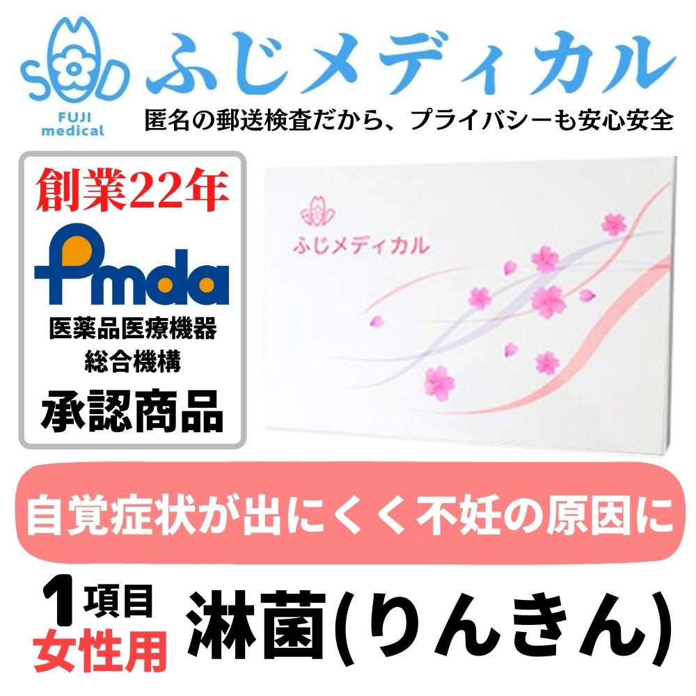 ふじメディカル 性病検査キット 女性用 （ 淋菌 の 性病検査 性感染症 ） 自宅で出来る性病検査 性病検査 自宅 性病 検査キット 送料無..