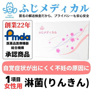 ふじメディカル 性病検査キット 女性用 （ 淋菌 の 性病検査 性感染症 ） 自宅で出来る性病検査 性病検査 自宅 性病 検査キット 送料無料 早期発見 即日 匿名 STD 簡単 説明書 淋菌検査 郵送 あす楽対応 女 セルフ 診断