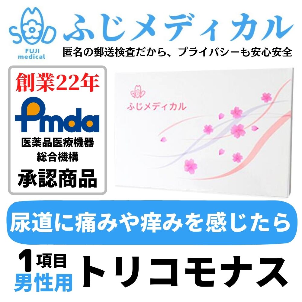 自宅でできる性感染症お手軽郵送検査キット　トリコモナス(男性用) 性感染症の検査がご自宅でできます。ご自宅で尿や血液などの検査物を採取して、返送していただきます。横浜市の登録を受けた衛生検査所で検査を行い、検査結果をご報告いたします。検査結果はWEBで確認、郵送、メール、電話からお選びいただけます。病院へ行く時間のない方、対面での検査はちょっと・・・、と思われる方へとても便利な検査サービスです。 検査方法も説明書がついているから簡単！ プライバシーを守れる！匿名での検査OK ！ 外装からは中身が特定できないようにしてお送りいたします。商品や検査項目に関する表記は入りません。 【検査項目】＜尿＞　トリコモナス 【検査用品内容】検査依頼書、採尿容器、検査器具説明書、返信用封筒　※同封の説明書をよくお読みになり、採取してください。PMDA承認番号 30200BZX00386000　医療機器製造業登録番号 14BZ200306　第二種医療機器製造販売業許可番号 14B2X10048 広告文責 株式会社ふじメディカル　045-342-8879 メーカー名 株式会社ふじメディカル 区分 医療機器 生産国 日本製 関連キーワード 性病検査 性病検査キット 性感染症 検査キット 検査 性病 男性用 女性用 HIV hiv エイズ 梅毒 クラミジア 淋菌 トリコモナス カンジダ おりもの 性器 咽頭 喉 咽 咽喉 肝炎 B型肝炎 b型肝炎 あす楽 男女共通 早期発見 匿名 匿名検査 早い 郵送 セルフ ばれない バレない 病院 血液 血液検査 送料無料 自宅 自宅で検査 女 男 HIV検査 hiv検査 エイズ検査 梅毒検査 クラミジア検査 淋菌検査 トリコモナス検査 カンジダ検査トリコモナスが検査できるお手軽なキット 男性はには尿道炎症状（尿道からうみが分泌し排尿時軽い痛み）がみられます。 　症状は軽いけどもしかしたら・・・と、気になる症状があったらすぐに検査をしましょう。今までに不安な行為があり、すぐに検査をしたい、という方におすすめです。 【そこで郵送検査キット　方法はとても簡単】 　自宅で検査、匿名検査も可能。 　お忙しくて検査に行く時間のない方、病院が嫌いな方、病院が遠い方々も、手軽に利用できるのが郵送検査です。検体の採取方法も簡単です。性病や性感染症（STD）は早期発見・早期治療が大切です。検査を受けづらくても、郵送検査なら匿名で簡単スピーディに検査結果を知ることができます。 【確かな実績を重ねて創業20年】 　ふじメディカルでは横浜市に登録の衛生検査所（登録番号第8030号 自社ラボ）で検査を実施しています。 　医療機器製造業登録番号 14BZ200306 第二種医療機器製造販売業許可番号 14B2X10048 便利　スピーディ　ふじメディカルの郵送検査 【便利　スピーディ　ふじメディカルの郵送検査】 　誰にも知られず自宅で検査ができます。方法はとても簡単。検査結果もWEBで簡単に確認できます。 　性感染症（STD）は早期発見・早期治療が大切です。 　ふじメディカルの郵送検査は匿名で時間に縛られず手軽にスピーディに検査が行えます。病院に行きにくい方や、忙しい方、検査を実名でお受けになるのに抵抗がある方、検査結果を早く知りたい方に郵送検査は多くご利用いただいています。 【ご注文から検査結果までの目安】 　自社ラボで検査を行い、検体到着から最短即日（WEBで確認の場合）に検査結果をお知らせいたします。 【ご注意ください】 　この検査は各疾患の早期発見の補助として用いるものです。治癒確認は、必ず受診された医療機関で行なってください。 精度の高い検査方法で登録を受けた自社ラボで検査 ● 検査方法も説明書がついているから簡単 　自宅でご自分で検体を採取し、それを郵送するだけで検査ができます。 ● 最短即日に検査結果がでるクイックレスポンス 　自社ラボなので検査結果を早くご通知できます。弊社に検体が到着してから最短即日（WEBで確認の場合）に結果がわかります。 　※但し、土・日・祝日及び弊社休業日を除く ● SDA法による精度の高い検査 　クラミジア・淋菌の検査方法には臨床に近いものとして判定することが出来るSDA法（遺伝子）核酸増幅法を取り入れてます。 【郵送検査の流れ】検査結果もWEBで簡単に確認 人との接触なくして結果を知ることが出来ます。 【検体の採取】 　お送りした検査用品で検体(検査物)を採取して頂き、用品同封の 返信用封筒で採取した検体を返送して下さい。採取する検体は、男性の場合・尿・血液・咽頭ぬぐい液、女性の場合・膣分泌物・血液・咽頭ぬぐい液になります。血液採取は指に傷をつける針でわずかに出血させ、それをシートに染み込ませる方式です。痛みも少なく、時間はかかりません。 【高い精度で早くご報告】 　自社ラボにて検査を行っておりますので結果も早くご報告できます。説明書どおりに検体を採取していただき、適切な量を採取して頂ければ、自己採取でも高い精度で結果をご提供することが可能です。 【結果報告】 　検査結果の報告は郵送、メール、お電話、WEB（検査結果確認システム）にてお知らせ致します。 　検査結果確認システムではパソコンやスマートフォンで検査結果を閲覧いただけます。 【結果について】 　ご利用者様の疑問にお答えしております。WEBのマイページでも検査結果を踏まえたやりとりができます。 　日本性感染症学会認定士や性の健康カウンセラーなど、専門員が丁寧に対応しますのでぜひご利用ください。協力病院のご案内もしております