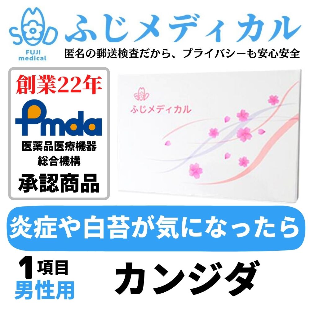 ふじメディカル 性病検査キット 男性用 カンジダ 性病検査 性感染症 自宅で性病検査 カンジダ用 性病検査 自宅 性病 検査キット 送料無..