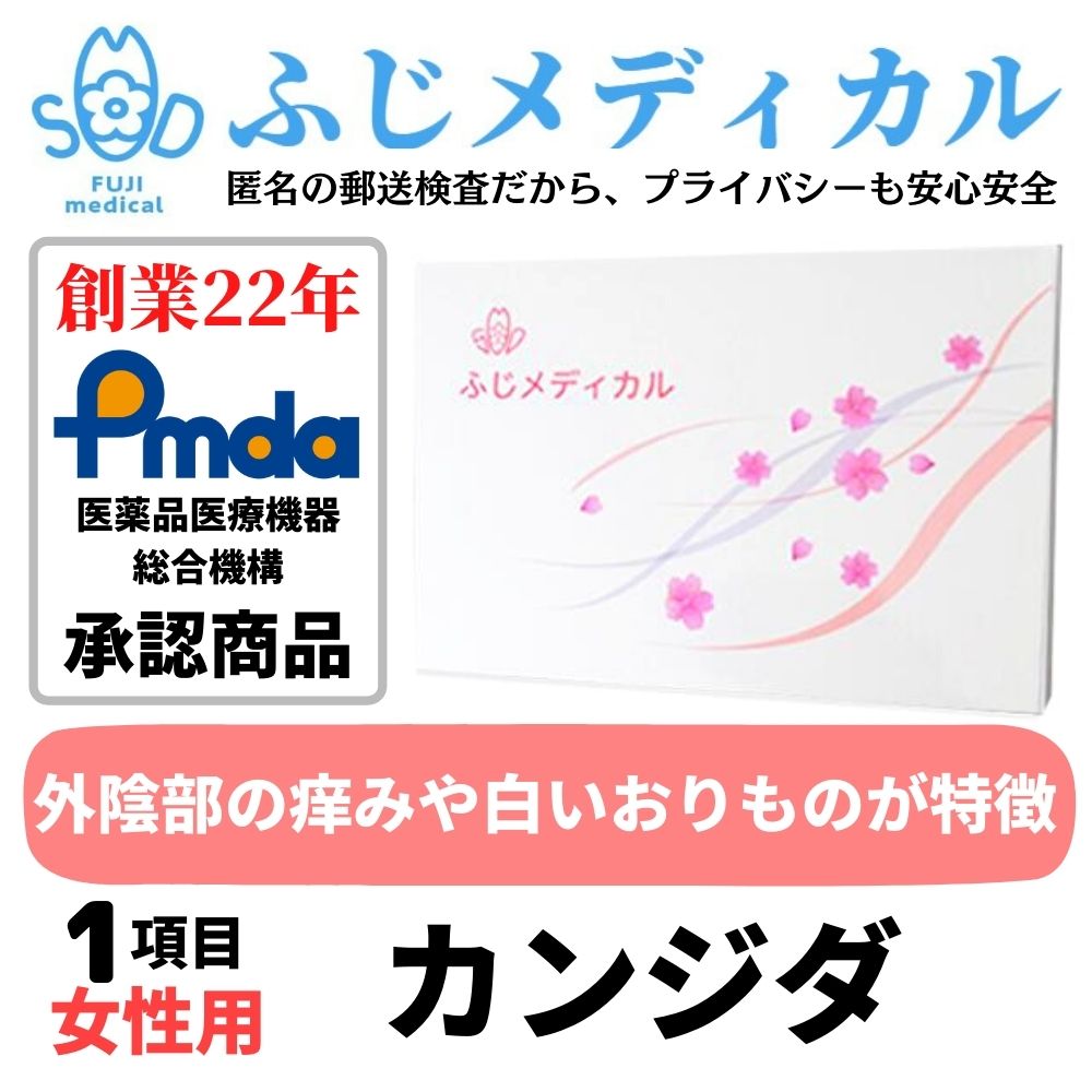 自宅でできる性感染症お手軽郵送検査キット　カンジダ(女性用) 性感染症の検査がご自宅でできます。ご自宅で尿や血液などの検査物を採取して、返送していただきます。横浜市の登録を受けた衛生検査所で検査を行い、検査結果をご報告いたします。検査結果はWEBで確認、郵送、メール、電話からお選びいただけます。病院へ行く時間のない方、対面での検査はちょっと・・・、と思われる方へとても便利な検査サービスです。 検査方法も説明書がついているから簡単！ プライバシーを守れる！匿名での検査OK ！ 外装からは中身が特定できないようにしてお送りいたします。商品や検査項目に関する表記は入りません。 【検査項目】＜膣＞　カンジダ 【検査用品内容】検査依頼書、採取容器（カルチャースワブプラス）、検査器具説明書、返信用封筒　※同封の説明書をよくお読みになり、採取してください。PMDA承認番号 30200BZX00386000　医療機器製造業登録番号 14BZ200306　第二種医療機器製造販売業許可番号 14B2X10048 広告文責 株式会社ふじメディカル　045-342-8879 メーカー名 株式会社ふじメディカル 区分 医療機器 生産国 日本製 関連キーワード 性病検査 性病検査キット 性感染症 検査キット 検査 性病 男性用 女性用 HIV hiv エイズ 梅毒 クラミジア 淋菌 トリコモナス カンジダ おりもの 性器 咽頭 喉 咽 咽喉 肝炎 B型肝炎 b型肝炎 あす楽 男女共通 早期発見 匿名 匿名検査 早い 郵送 セルフ ばれない バレない 病院 血液 血液検査 送料無料 自宅 自宅で検査 女 男 HIV検査 hiv検査 エイズ検査 梅毒検査 クラミジア検査 淋菌検査 トリコモナス検査 カンジダ検査カンジダが検査できるお手軽なキット 体の抵抗力が落ちた時などにも症状が出る場合があります。 　ちょっとおりものが増えたかな？なんだかかゆみがあるなぁ。もしかしたら・・・と、気になる症状があったらすぐに検査をしましょう。今までに不安な行為があり、何に感染しているかわからないけどすぐに検査をしたい、という方におすすめです。 【そこで郵送検査キット　方法はとても簡単】 　自宅で検査、匿名検査も可能。 　お忙しくて検査に行く時間のない方、病院が嫌いな方、病院が遠い方々も、手軽に利用できるのが郵送検査です。検体の採取方法も簡単です。性病や性感染症（STD）は早期発見・早期治療が大切です。検査を受けづらくても、郵送検査なら匿名で簡単スピーディに検査結果を知ることができます。 【確かな実績を重ねて創業20年】 　ふじメディカルでは横浜市に登録の衛生検査所（登録番号第8030号 自社ラボ）で検査を実施しています。 　医療機器製造業登録番号 14BZ200306 第二種医療機器製造販売業許可番号 14B2X10048 便利　スピーディ　ふじメディカルの郵送検査 【便利　スピーディ　ふじメディカルの郵送検査】 　誰にも知られず自宅で検査ができます。方法はとても簡単。検査結果もWEBで簡単に確認できます。 　性感染症（STD）は早期発見・早期治療が大切です。 　ふじメディカルの郵送検査は匿名で時間に縛られず手軽にスピーディに検査が行えます。病院に行きにくい方や、忙しい方、検査を実名でお受けになるのに抵抗がある方、検査結果を早く知りたい方に郵送検査は多くご利用いただいています。 【ご注文から検査結果までの目安】 　自社ラボで検査を行い、検体到着から最短即日（WEBで確認の場合）に検査結果をお知らせいたします。 【ご注意ください】 　この検査は各疾患の早期発見の補助として用いるものです。治癒確認は、必ず受診された医療機関で行なってください。 精度の高い検査方法で登録を受けた自社ラボで検査 ● 検査方法も説明書がついているから簡単 　自宅でご自分で検体を採取し、それを郵送するだけで検査ができます。 ● 最短即日に検査結果がでるクイックレスポンス 　自社ラボなので検査結果を早くご通知できます。弊社に検体が到着してから最短即日（WEBで確認の場合）に結果がわかります。 　※但し、土・日・祝日及び弊社休業日を除く ● SDA法による精度の高い検査 　クラミジア・淋菌の検査方法には臨床に近いものとして判定することが出来るSDA法（遺伝子）核酸増幅法を取り入れてます。 【郵送検査の流れ】検査結果もWEBで簡単に確認 人との接触なくして結果を知ることが出来ます。 【検体の採取】 　お送りした検査用品で検体(検査物)を採取して頂き、用品同封の 返信用封筒で採取した検体を返送して下さい。採取する検体は、男性の場合・尿・血液・咽頭ぬぐい液、女性の場合・膣分泌物・血液・咽頭ぬぐい液になります。血液採取は指に傷をつける針でわずかに出血させ、それをシートに染み込ませる方式です。痛みも少なく、時間はかかりません。 【高い精度で早くご報告】 　自社ラボにて検査を行っておりますので結果も早くご報告できます。説明書どおりに検体を採取していただき、適切な量を採取して頂ければ、自己採取でも高い精度で結果をご提供することが可能です。 【結果報告】 　検査結果の報告は郵送、メール、お電話、WEB（検査結果確認システム）にてお知らせ致します。 　検査結果確認システムではパソコンやスマートフォンで検査結果を閲覧いただけます。 【結果について】 　ご利用者様の疑問にお答えしております。WEBのマイページでも検査結果を踏まえたやりとりができます。 　日本性感染症学会認定士や性の健康カウンセラーなど、専門員が丁寧に対応しますのでぜひご利用ください。協力病院のご案内もしております