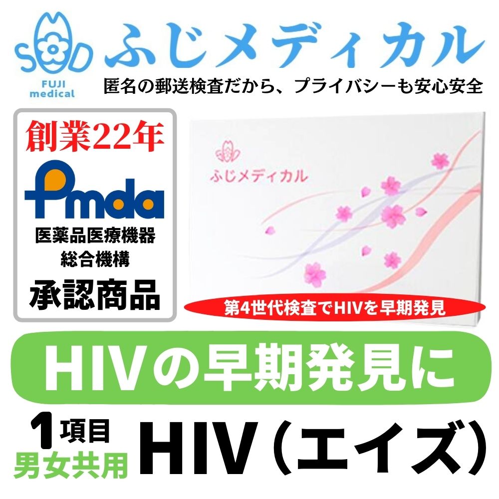 ふじメディカル 性病検査キット 男女共通 HIV検査キット HIV エイズ hiv HIV検査 エイズ検査 キット 男性 女性 男 女（第4世代抗原・抗体検査） 性感染症 性病検査 自宅 性病 検査キット 診断 送料無料 早期発見 即日 匿名 STD 簡単 説明書 あす楽対応 セルフ