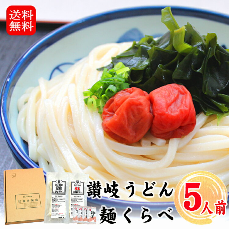 【送料無料】 讃岐うどん 麺くらべ 