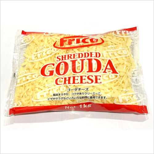 【送料無料】 特売【冷蔵】オランダフリコ　ゴーダチーズ　シュレッド　1kg 1袋 【 CHEESE コストコ costco HOLLAND GOUDA SHRED 】