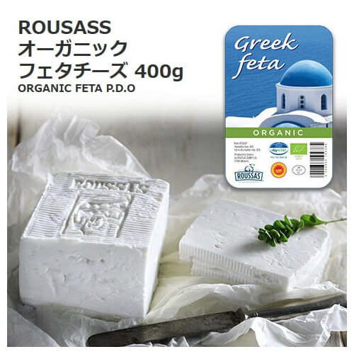 【冷蔵】 ギリシャ オーガニック フェタチーズ 400g 【00572498 ORGANIC チーズ コストコ ROUSASS FETA 】