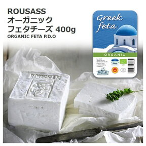 【送料無料】 【冷蔵】 ギリシャ オーガニック フェタチーズ 400g 【00572498 ORGANIC チーズ コストコ ROUSASS FETA 】