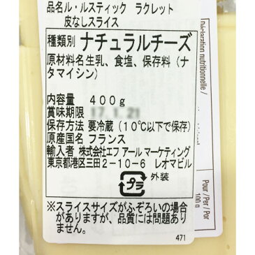 スーパーセール特売 (クール便) ル・ルスティック ラクレット 皮なしスライス 400g 1140円【 チーズ コストコ costco 】