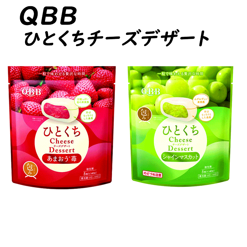 【冷蔵】QBB ひとくちチーズデザート あまおう®苺 シャインマスカット 40g（5個入）