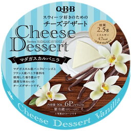 【冷蔵】【送料無料s】QBB チーズデザート マダガスカルバニラ 6P×12個セット 【 QBB パーティー スイーツ 】