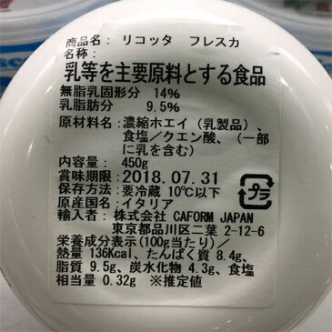 (クール便) リコッタ フレスカ 450g 923円【 RICOTTA FRESCA FIOR DI MASO コストコ costco 】